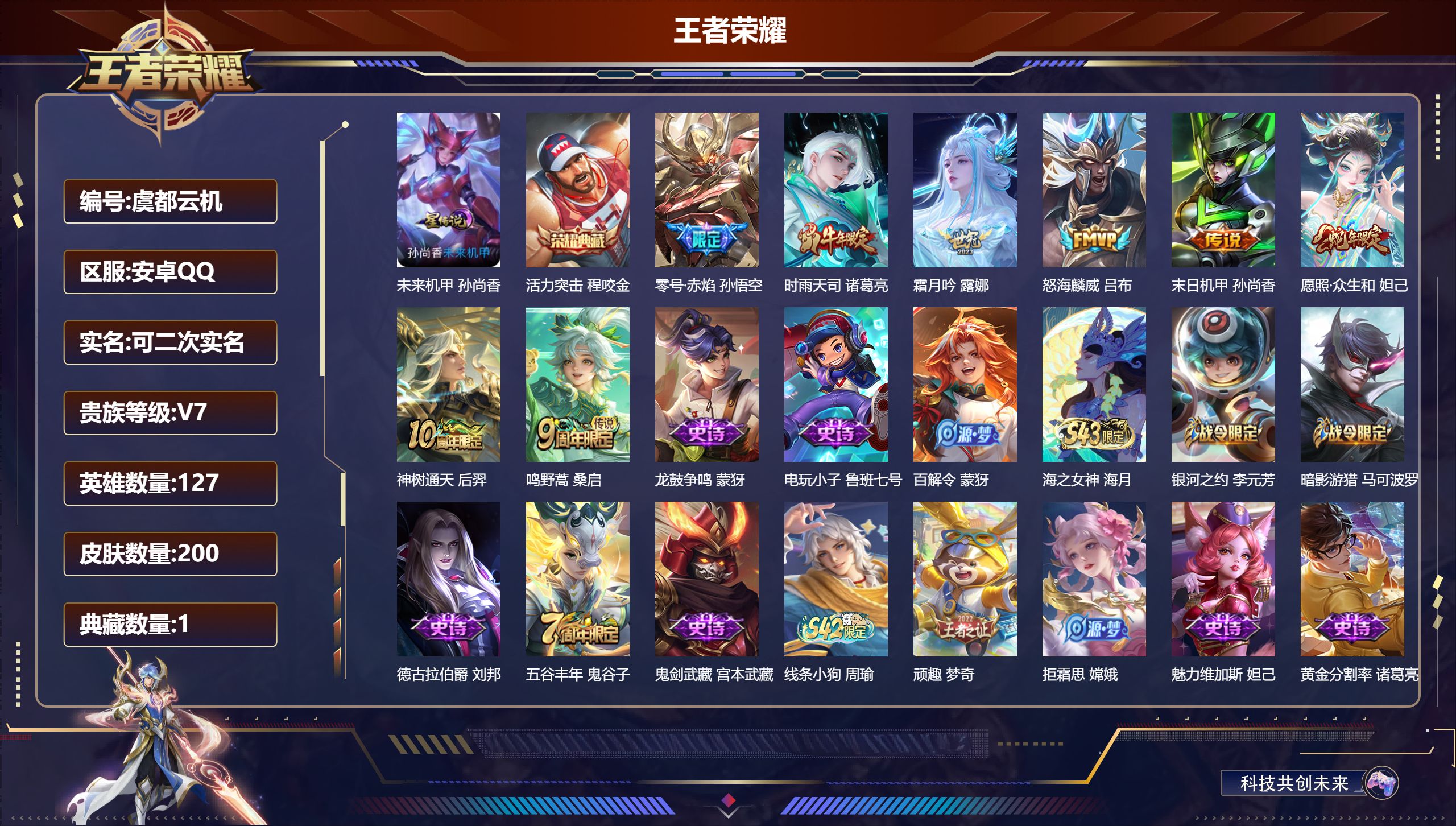 王者荣耀账号安卓QQ127英雄-200皮肤--V7-1典藏8传说 金标 阿轲 诸葛亮 1星传说 未来机甲【典藏】 活力突