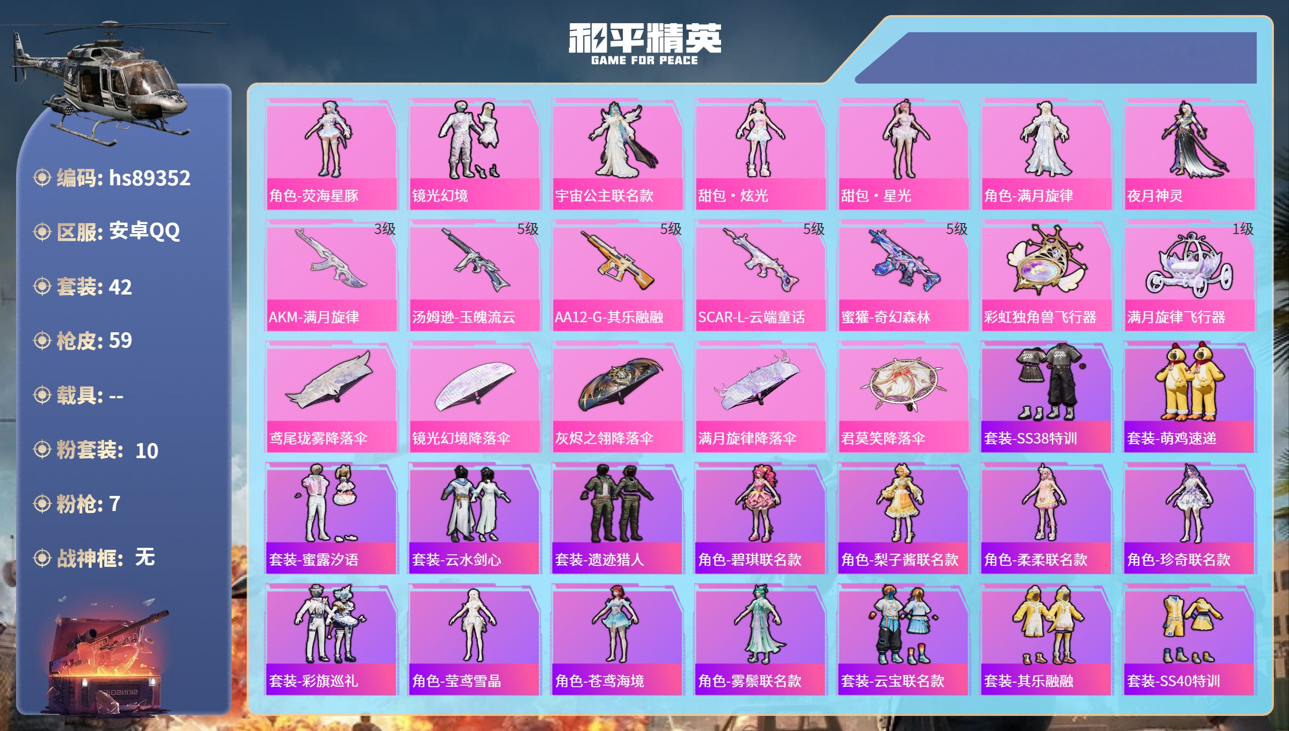 hs89352 安卓手Q-4王牌印记-10粉装-7特效枪-22504热力值-42套装-59枪皮-4卓越印记-4传奇印记-3绝世印记
【10粉装】人物-甜包·星光,角色-荧海星豚,角色-满月旋律,角色-宇宙公主联名款,角色-夜月神灵,人物-洛天依·龙灵,套装-镜光幻境,人物-洛天依·花嫁,人物-甜包·炫光,套装-碎梦浮光
【7特效枪】AKM-满月旋律/3级,SCAR-L-云端童话/5级,Vector