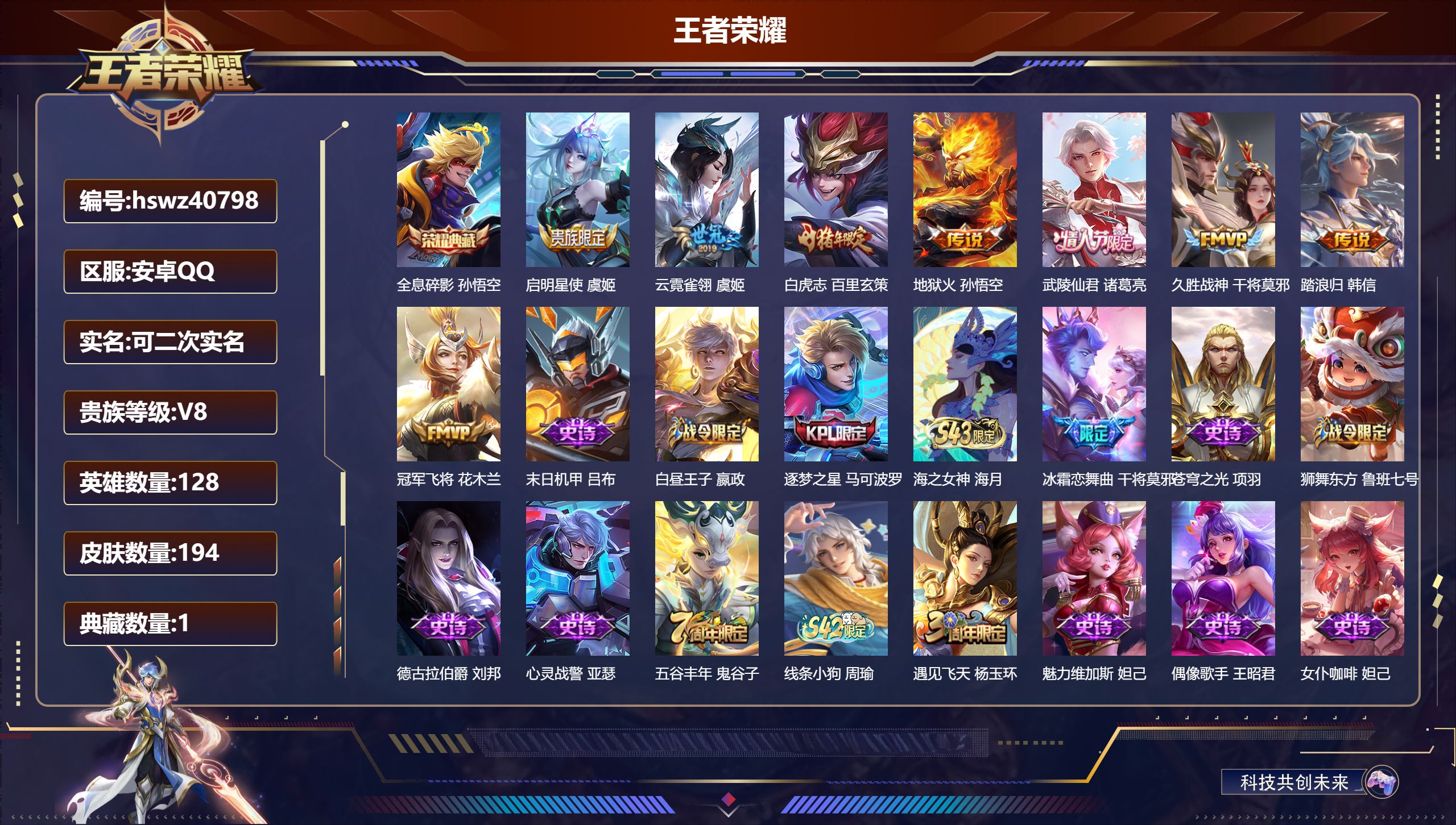 王者荣耀账号安卓QQ安卓QQ/V5/荣耀黄金/194皮肤/128英雄/1典藏/0珍品无双/0无双/0珍品传说/8传说/4