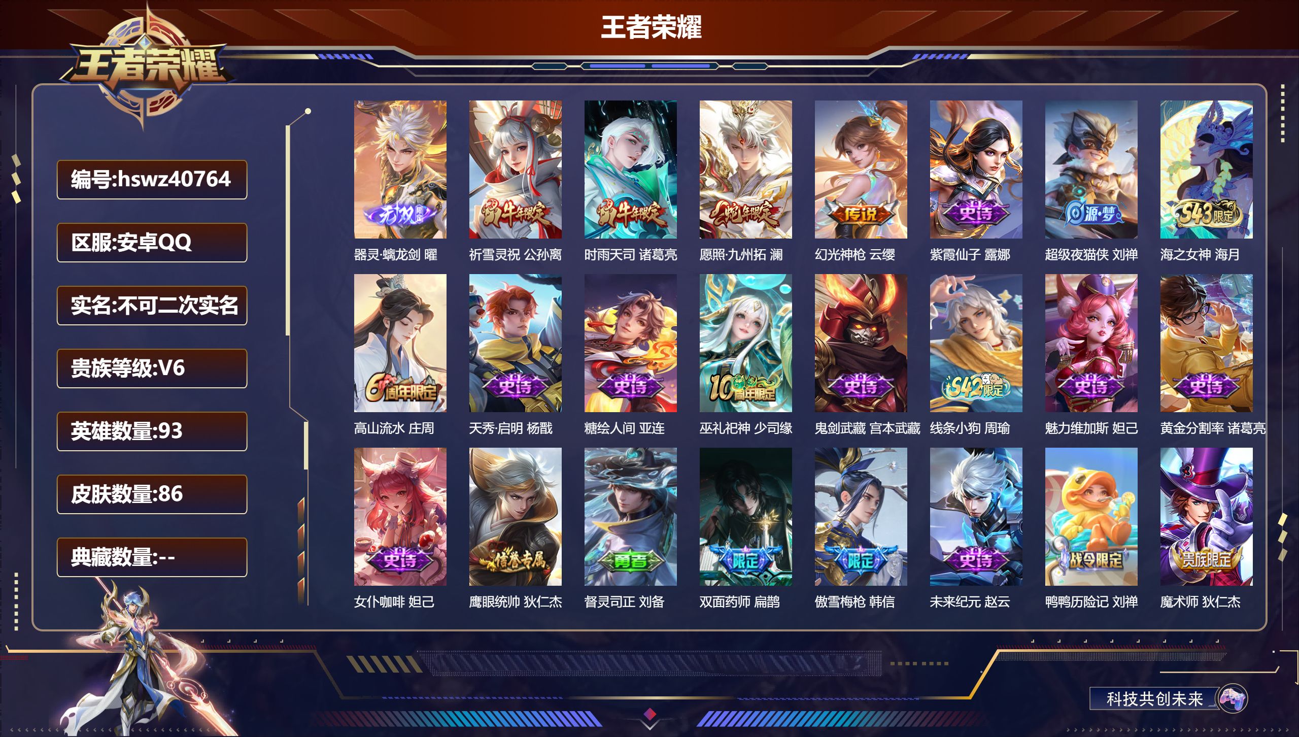 PX_2979023-Q/V6/至尊星耀/86皮肤/93英雄/0典藏/0珍品无双/1无双/0珍品传说/4传说/32史诗/7稀有英雄
【1 英雄全皮】心魔六耳全皮
【1 无双皮肤】器灵·螭龙剑 曜
【4 传说皮肤】祈雪灵祝 公孙离，时雨天司 诸葛亮，愿照·九州拓 澜，幻光神枪 云缨
【32 史诗皮肤】紫霞仙子 露娜，超级夜猫侠 刘禅，海之女神 海月，高山流水 庄周，天秀·启明 杨