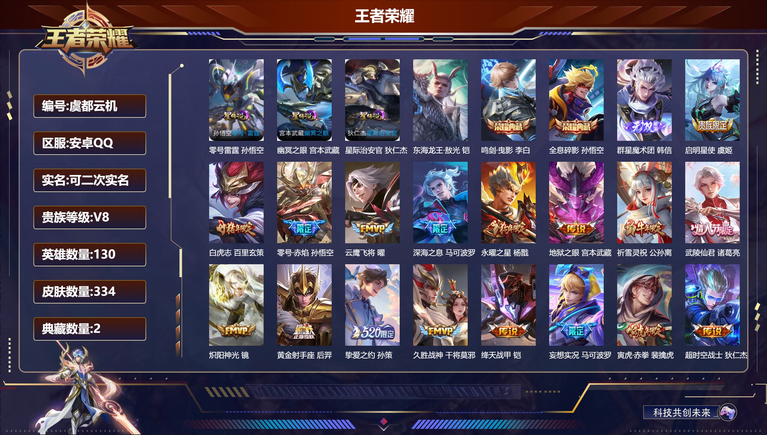 -V8-2典藏1无双1珍品传说21传说 打野58段 发育路44段 金标万战 百里玄策 云缨 金标 云中君 李白 3星传说 零号·雷霆 幽冥之眼 星际治安官【典藏】 全息碎影 鸣剑曳影 【无双】 群星魔术团韩信 【珍品传说】 东海龙王敖光 【传说】 幻光神枪 愿照九州拓 鸣野蒿 白虎志 启明星使 祈雪灵祝 寅虎赤拳 零号赤焰 永曜之星 武陵仙君 深海之息 挚爱之约 妄想实况 绛天战甲 炽阳神光 云鹰