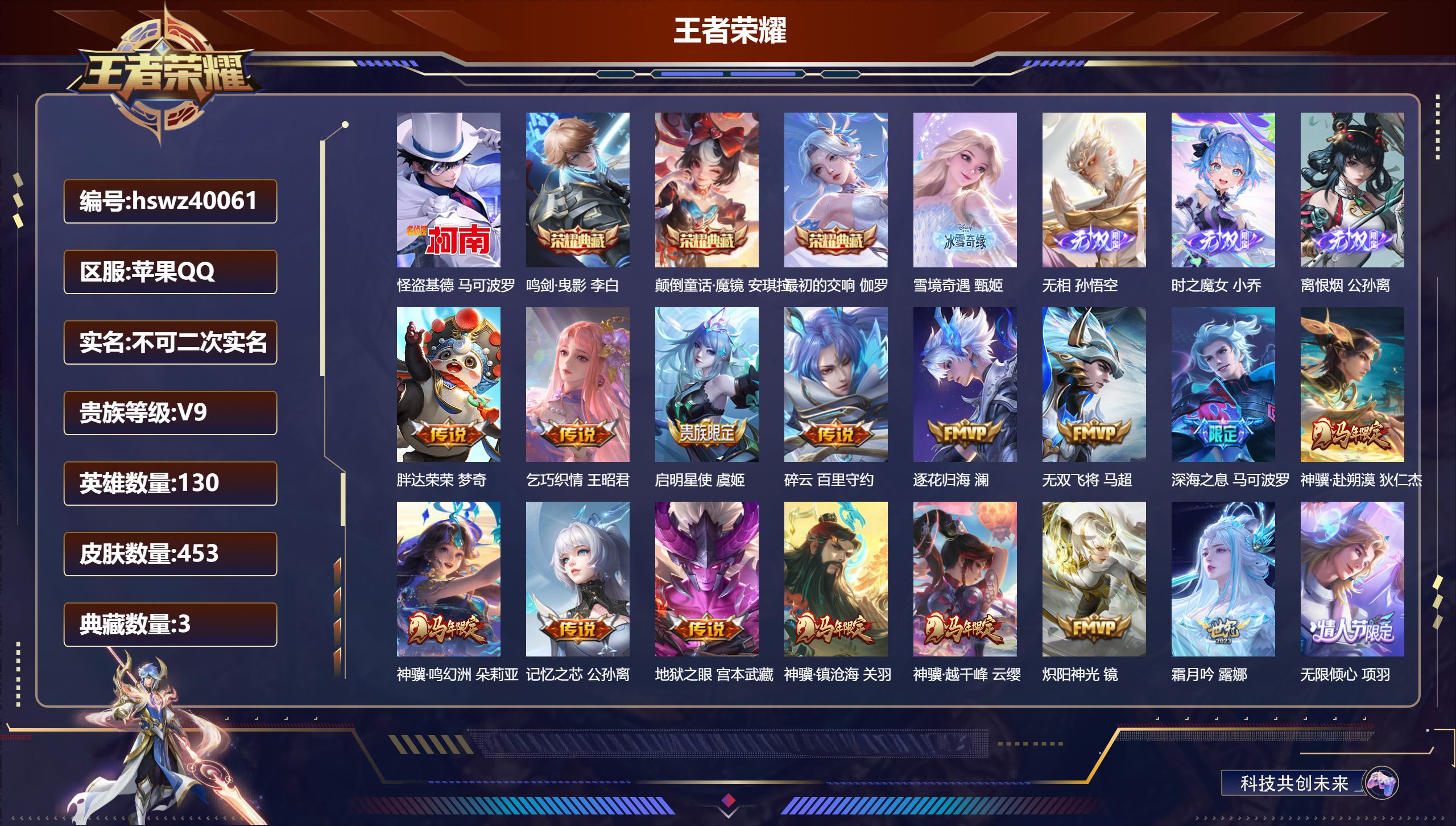 苹果QQ/V9/至尊星耀/453皮肤/130英雄/3典藏/0珍品无双/4无双/1珍品传说/29传说/138史诗/9稀有英雄【7 英雄全皮】太乙真人全皮，白起全皮，司空震全皮，影全皮，戈娅全皮，鬼谷子全皮，空空儿全皮【1 珍品传说】怪盗基德 马可波罗【3 典藏皮肤】鸣剑·曳影 李白，颠倒童话·魔镜 安琪拉，最初的交响 伽罗【4 无双皮肤】雪境奇遇 甄姬，无相 孙悟空，时之魔女 小乔，离恨烟 公孙离【