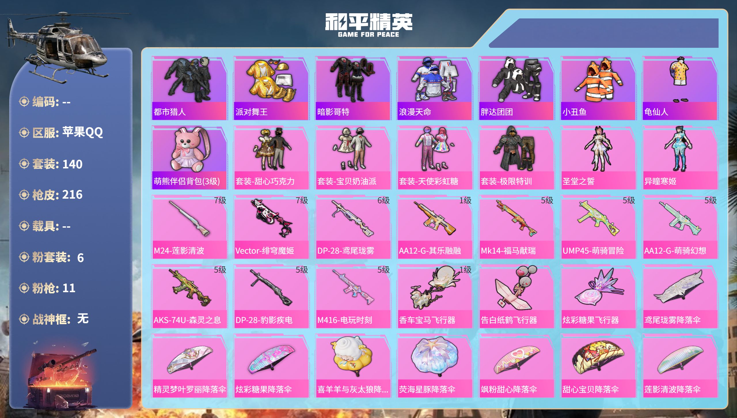 PX_2981616-苹果手Q-10王牌印记-6粉装-11特效枪-61163热力值-140套装-216枪皮-4卓越印记-2传奇印记-1绝世印记
【6粉装】角色-异瞳寒姬,套装-宝贝奶油派,套装-天使彩虹糖,套装-极限特训,角色-圣堂之誓,套装-甜心巧克力
【11特效枪】Vector-流风之羽/5级,DP-28-豹影疾电/5级,AKS-74U-森灵之息/5级,M24-莲影清波/7