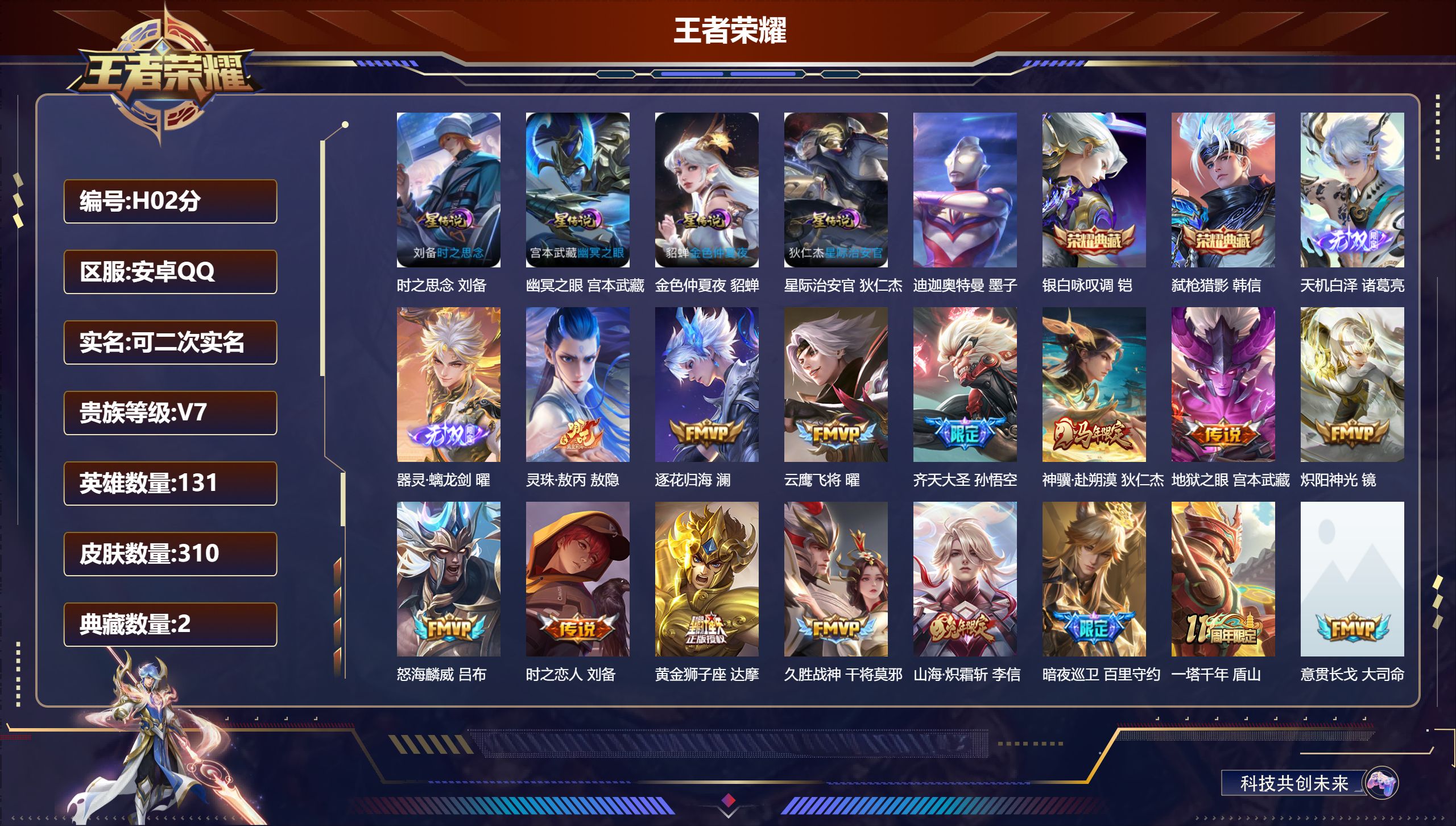 王者荣耀账号安卓QQ131英雄-310皮肤-V7-2典藏2无双1珍品传说19传说 金标 扁鹊 4星传说 时之思念 幽冥之
