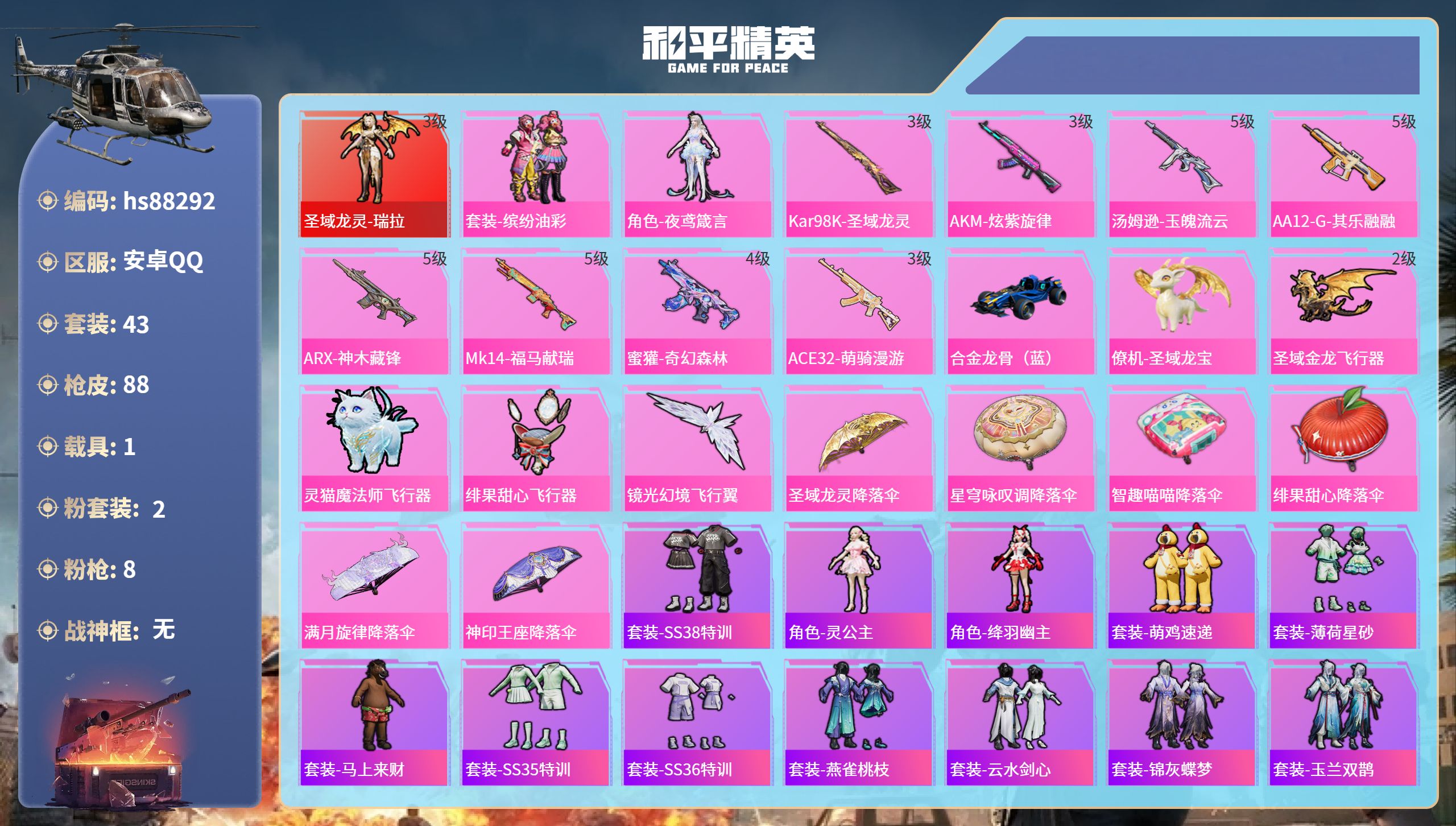 PX_2981316-安卓手Q-3王牌印记-1红装-2粉装-8特效枪-1载具-31333热力值-43套装-88枪皮-1卓越印记-1传奇印记-1绝世印记
【1红装】圣域龙灵-瑞拉/3级
【2粉装】角色-夜鸢箴言,套装-缤纷油彩
【8特效枪】AKM-炫紫旋律/3级,Mk14-福马献瑞/5级,Kar98K-圣域龙灵/3级,蜜獾-奇幻森林/4级,汤姆逊-玉魄流云/5级,AA12-G-其