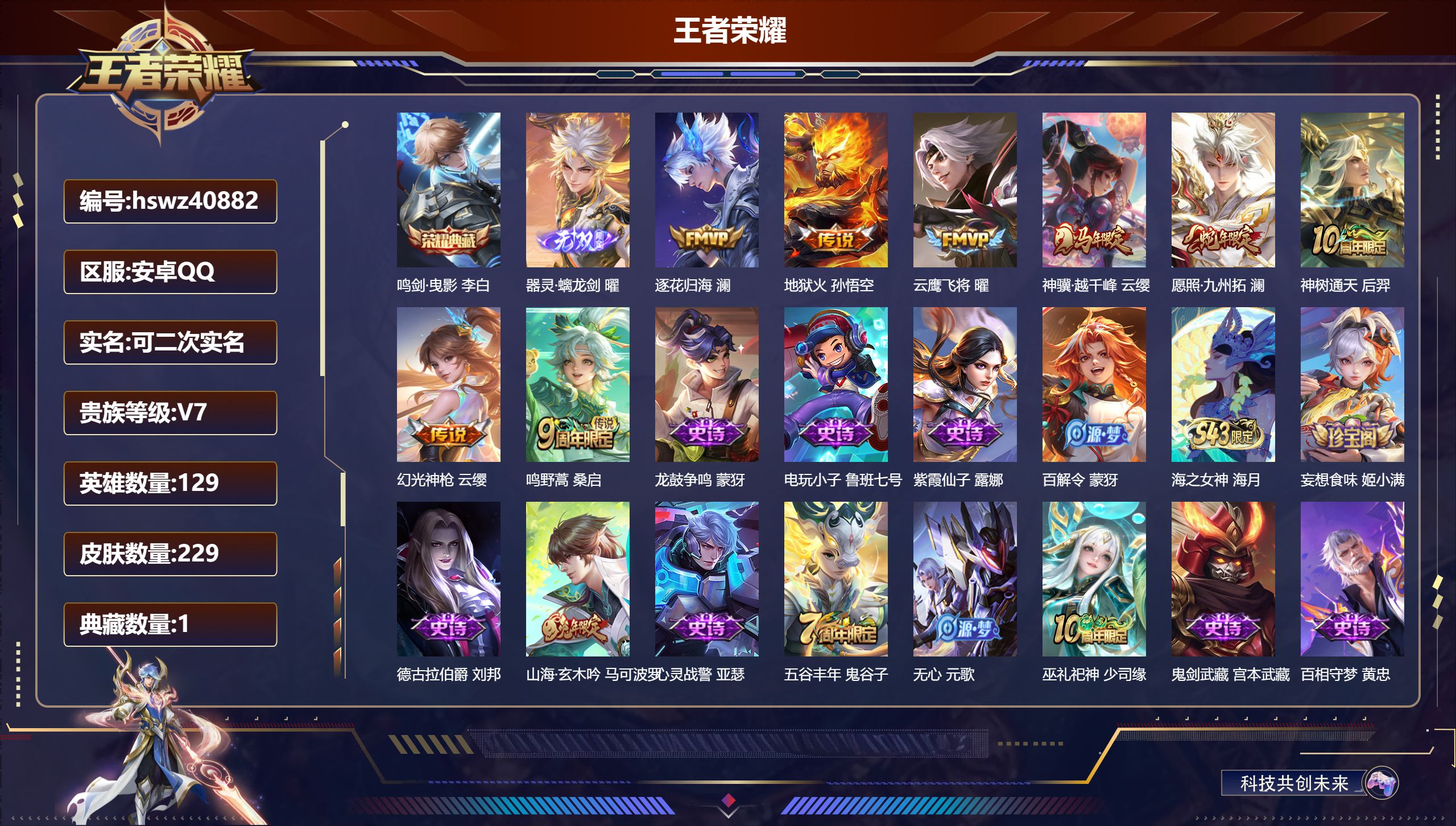 王者荣耀账号安卓QQ安卓QQ/V7/至尊星耀/229皮肤/129英雄/1典藏/0珍品无双/1无双/0珍品传说/8传说/7