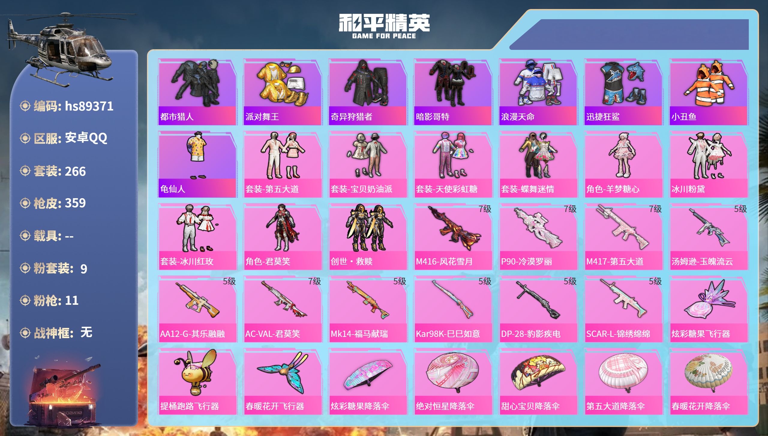 PX_2981625-安卓手Q-23王牌印记-9粉装-11特效枪-热力值-266套装-359枪皮-5卓越印记-1传奇印记
【9粉装】套装-冰川粉黛,套装-创世·救赎,套装-蝶舞迷情,套装-宝贝奶油派,角色-君莫笑,套装-天使彩虹糖,套装-冰川红玫,套装-第五大道,角色-羊梦糖心
【11特效枪】P90-冷漠罗丽/7级,AC-VAL-君莫笑/7级,Mk14-福马献瑞/5级,DP-2