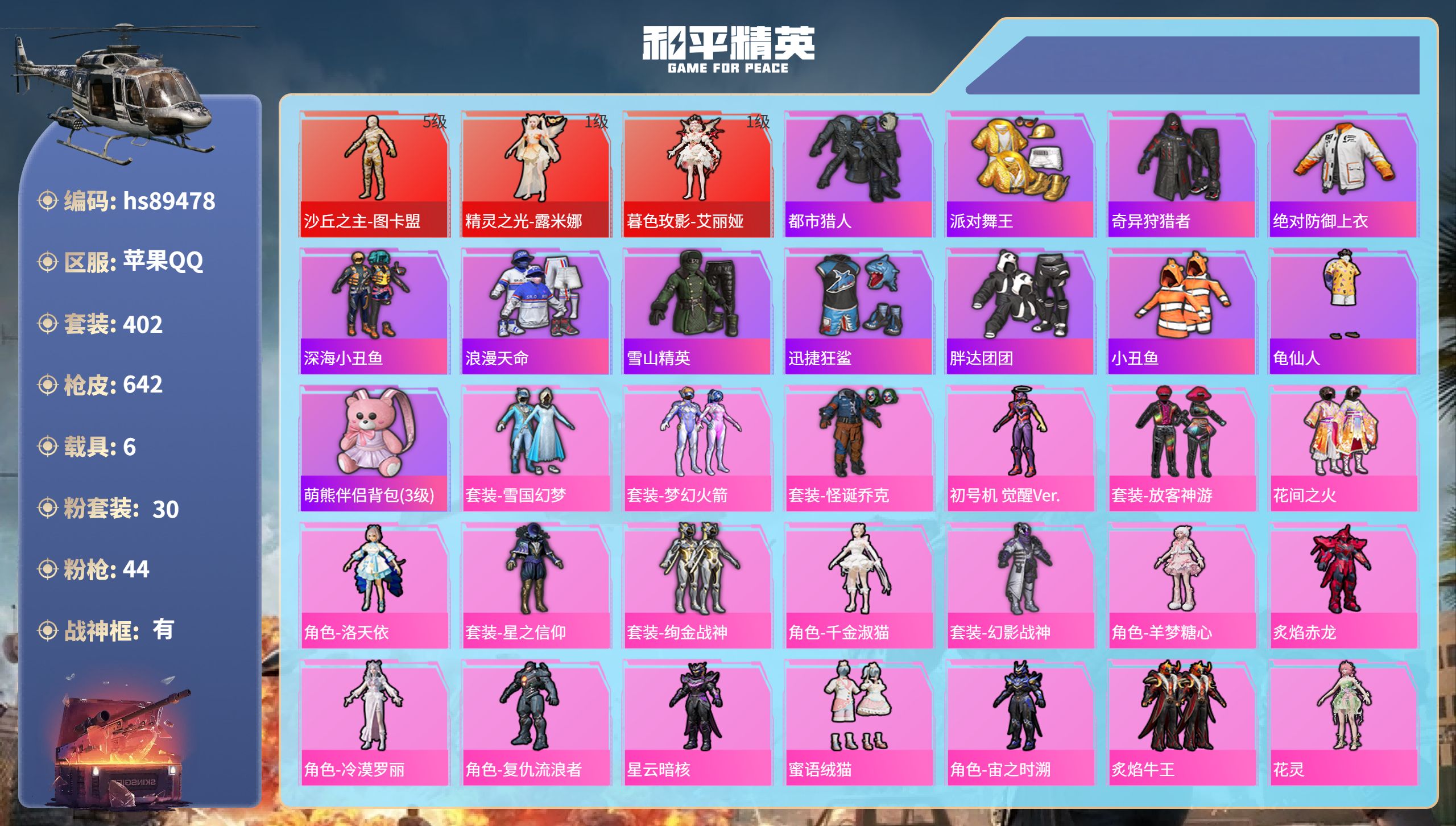 PX_2982941- 苹果手Q-28王牌印记-有战神框-3红装-30粉装-44特效枪-6载具-热力值-402套装-642枪皮-5卓越印记-2传奇印记
【3红装】暮色玫影-艾丽娅/1级,精灵之光-露米娜/1级,沙丘之主-图卡盟/5级
【30粉装】套装-雪国幻梦,套装-炙焰赤龙,套装-怪诞乔克,套装-蜜语绒猫,套装-银刃赛罗,角色-花灵,角色-千金淑猫,套装-海螺星光,角色-羊梦