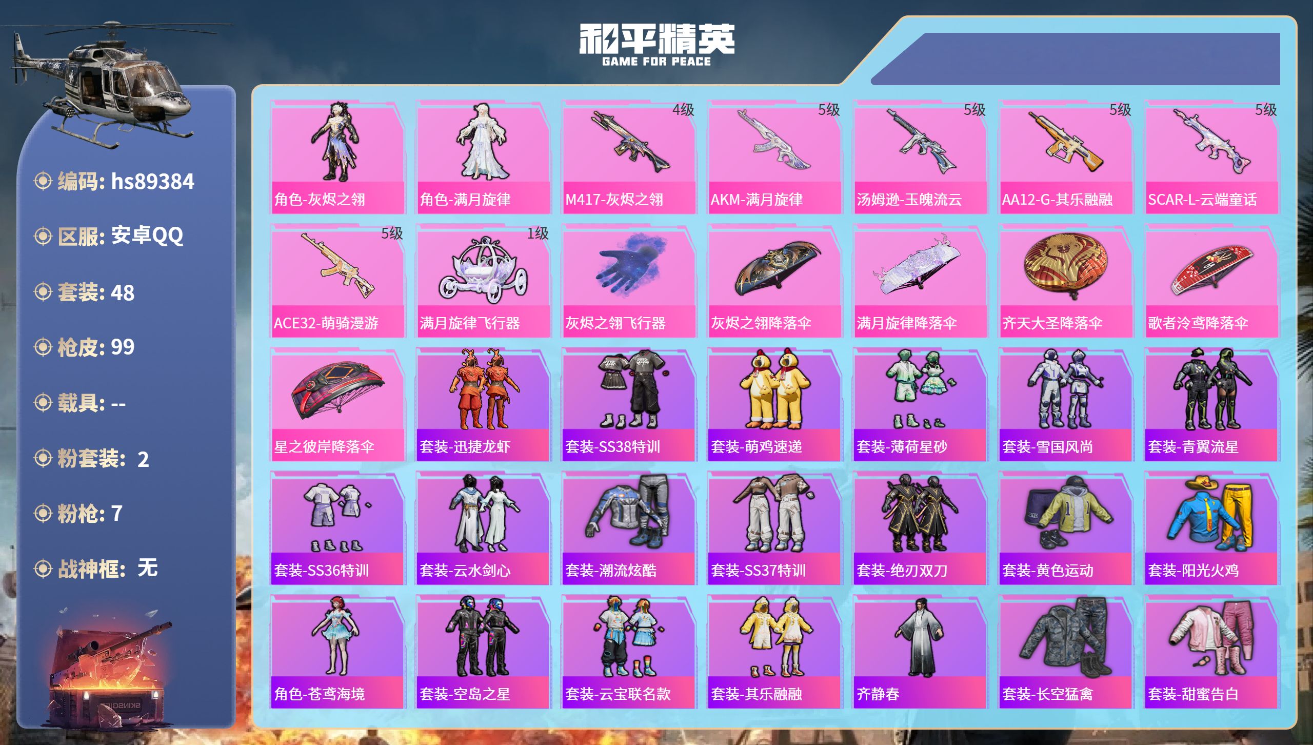 PX_2981687-安卓手Q-6王牌印记-2粉装-7特效枪-25524热力值-48套装-99枪皮-2卓越印记
【2粉装】角色-灰烬之翎,角色-满月旋律
【7特效枪】汤姆逊-玉魄流云/5级,SCAR-L-云端童话/5级,Vector-流风之羽/5级,ACE32-萌骑漫游/5级,M417-灰烬之翎/4级,AKM-满月旋律/5级,AA12-G-其乐融融/5级
【45稀有时装】角色-