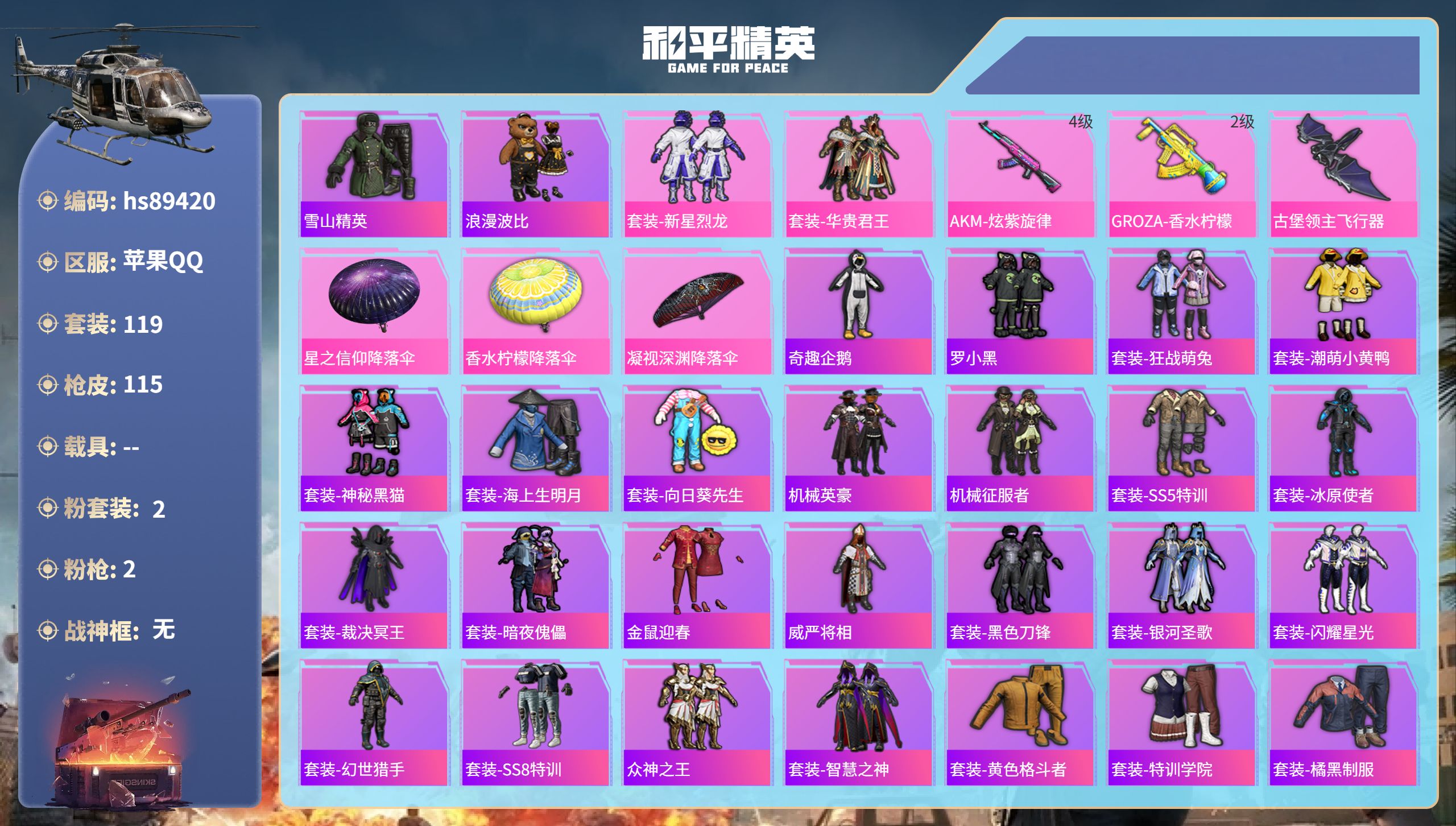 PX_2981747- 苹果手Q-1王牌印记-2粉装-2特效枪-35936热力值-119套装-115枪皮
【2粉装】套装-新星烈龙,套装-华贵君王
【2特效枪】GROZA-香水柠檬/2级,AKM-炫紫旋律/4级
【2稀有紫装】雪山精英,浪漫波比
【119稀有时装】套装-新星烈龙,套装-华贵君王,套装-雪山精英,套装-浪漫波比,奇趣企鹅,罗小黑,套装-狂战萌兔,套装-潮萌小黄鸭,