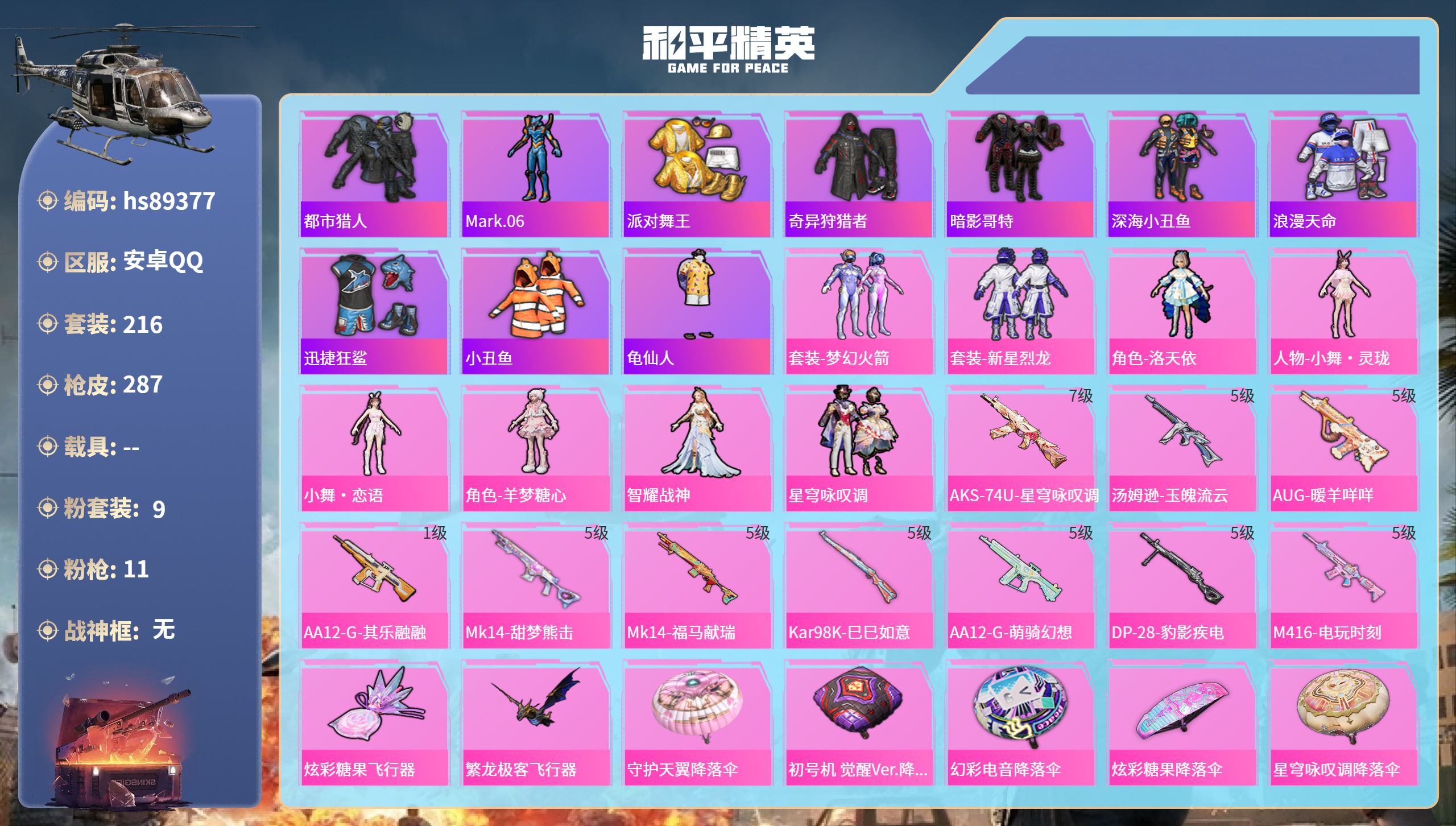 PX_2981674-安卓手Q-12王牌印记-9粉装-11特效枪-87591热力值-216套装-287枪皮-2卓越印记
【9粉装】套装-新星烈龙,人物-小舞·灵珑,套装-梦幻火箭,人物-小舞·恋语,套装-碎梦浮光,角色-洛天依,角色-羊梦糖心,套装-星穹咏叹调,角色-智耀战神
【11特效枪】AKS-74U-星穹咏叹调/7级,Kar98K-巳巳如意/5级,AUG-暖羊咩咩/5级,