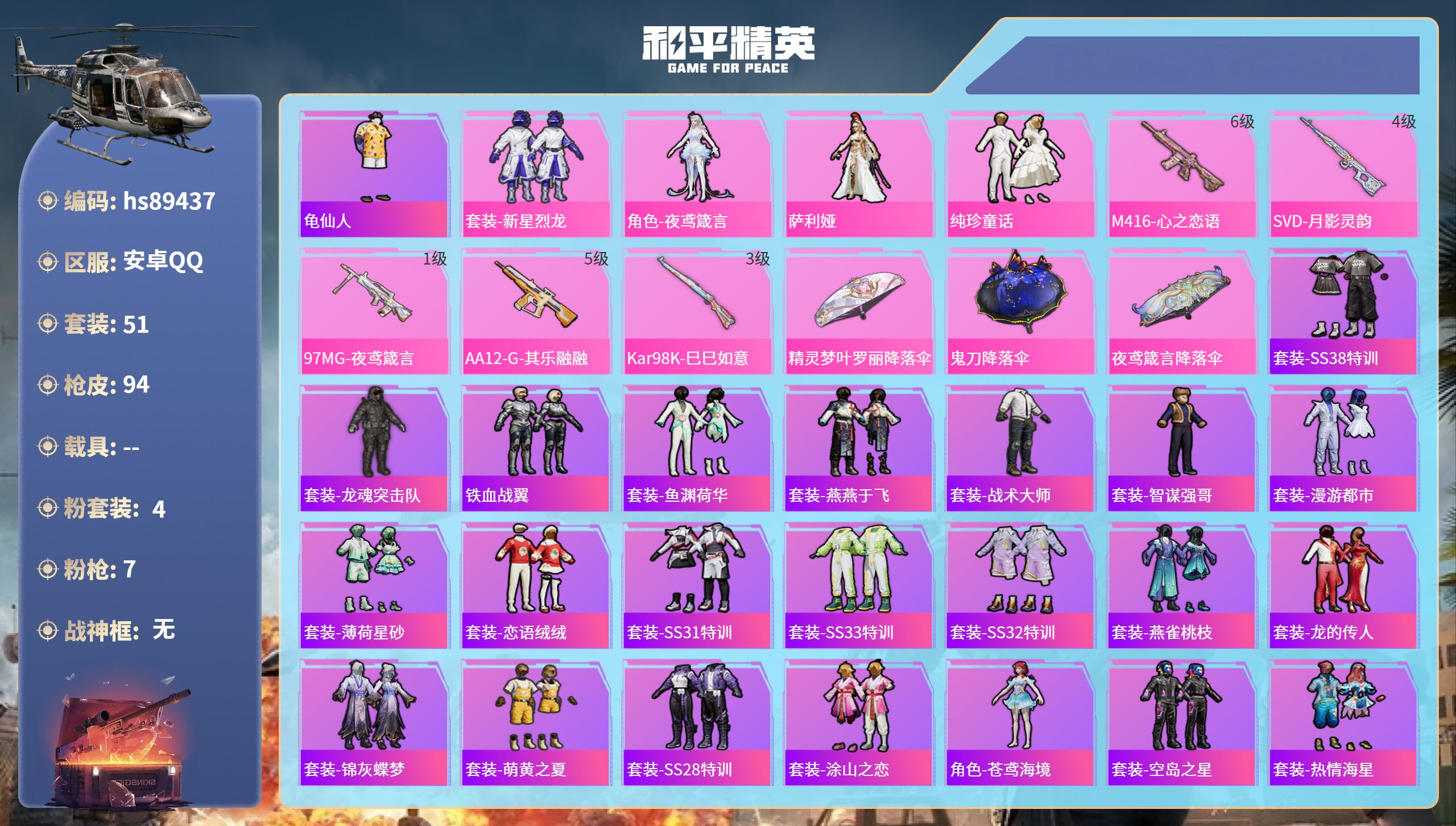 PX_2981702-安卓手Q-2王牌印记-4粉装-7特效枪-26228热力值-51套装-94枪皮
【4粉装】套装-新星烈龙,角色-萨利娅,角色-夜鸢箴言,套装-纯珍童话
【7特效枪】AA12-G-其乐融融/5级,GROZA-黑曜晚宴/2级,Kar98K-巳巳如意/3级,Vector-流风之羽/5级,M416-心之恋语/6级,97MG-夜鸢箴言/1级,SVD-月影灵韵/4级
【