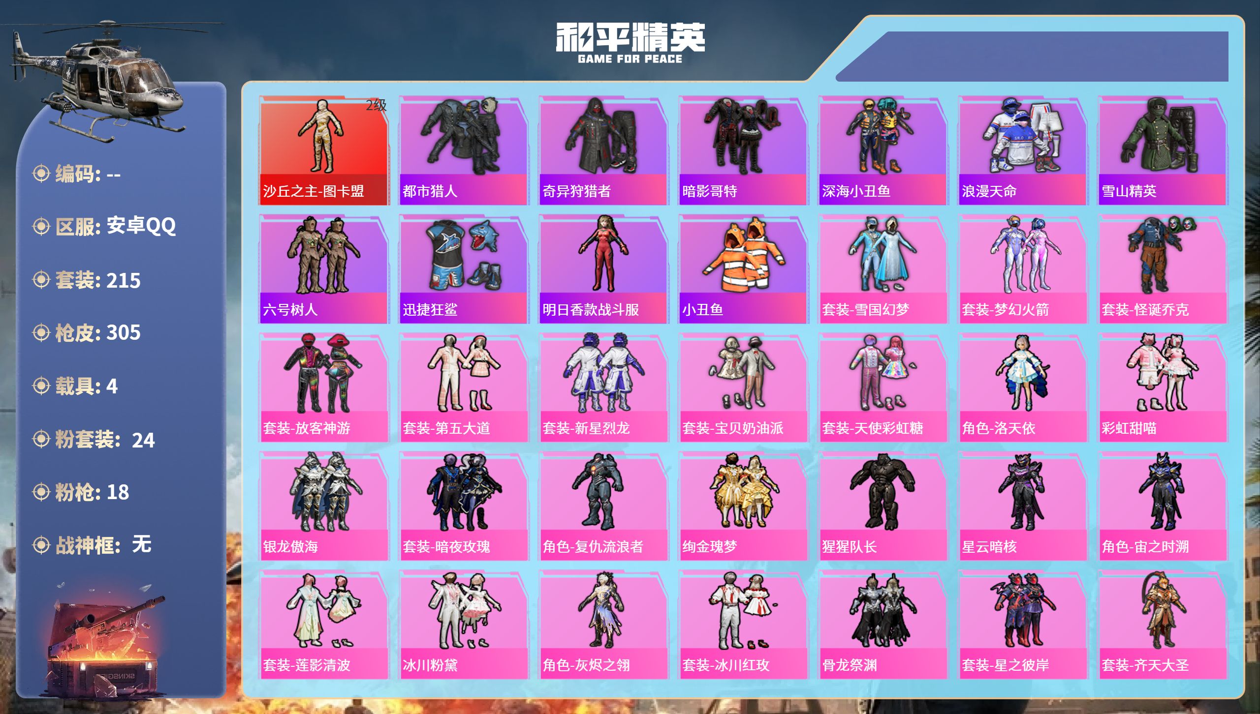  1红24粉18枪 4载具 4级图卡盟小丑雪国梦幻火箭放客都市番茄满级至情至圣6级万古烈焰