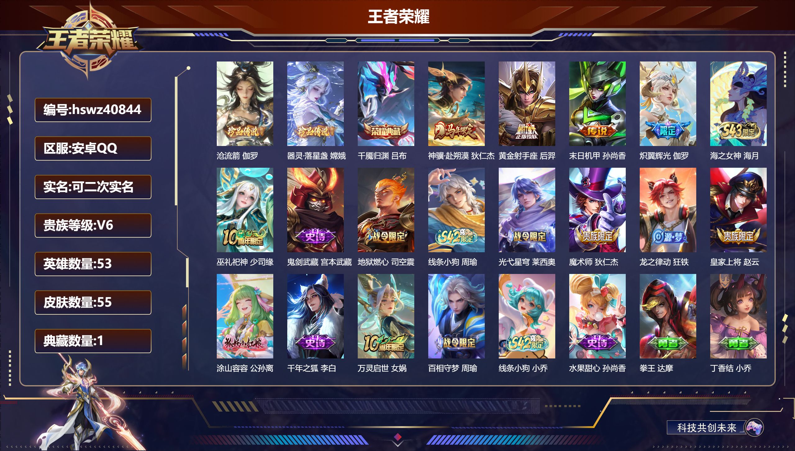 安卓QQ/V2/荣耀黄金/55皮肤/53英雄/1典藏/0珍品无双/0无双/2珍品传说/4传说/15史诗/3稀有英雄【2 珍品传说】沧流箭 伽罗，器灵·落星盏 嫦娥【1 典藏皮肤】千魇归渊 吕布【4 传说皮肤】神骥·赴朔漠 狄仁杰，黄金射手座 后羿，末日机甲 孙尚香，炽翼辉光 伽罗【15 史诗皮肤】海之女神 海月，巫礼祀神 少司缘，鬼剑武藏 宫本武藏，地狱燃心 司空震，线条小狗 周瑜，光弋星穹 莱西