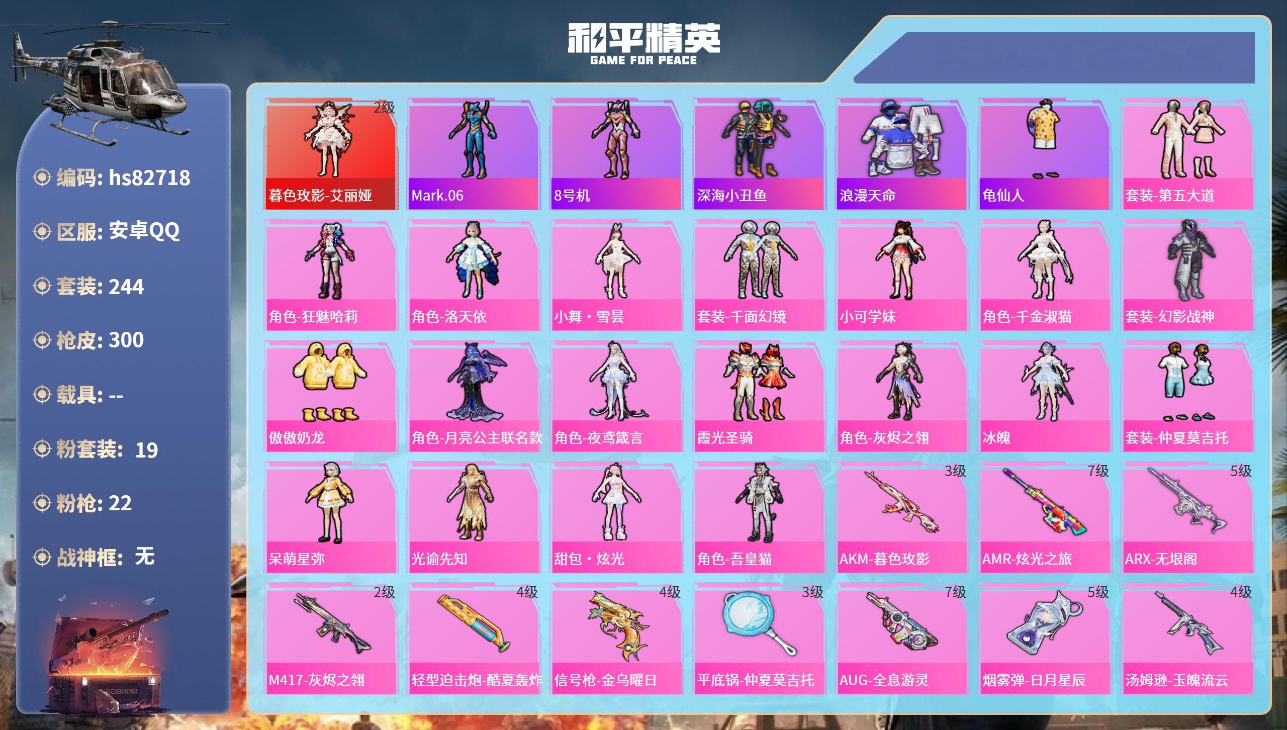 PX_2981315-安卓手Q-11王牌印记-1红装-19粉装-22特效枪-热力值-244套装-300枪皮-3卓越印记
【1红装】暮色玫影-艾丽娅/2级
【19粉装】角色-千金淑猫,角色-小可学妹,套装-霞光圣骑,套装-仲夏莫吉托,角色-呆萌星弥,角色-冰魄,角色-光谕先知,套装-傲傲奶龙,人物-小舞·雪昙,人物-甜包·炫光,角色-洛天依,角色-灰烬之翎,角色-狂魅哈莉,角色-