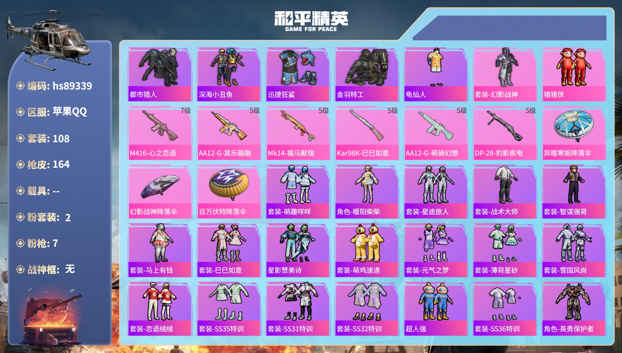 PX_2981321- 苹果手Q-7王牌印记-2粉装-7特效枪-44058热力值-108套装-164枪皮
【2粉装】玩偶服-猪猪侠,套装-幻影战神
【7特效枪】Vector-流风之羽/5级,M416-心之恋语/7级,Kar98K-巳巳如意/5级,AA12-G-萌骑幻想/5级,Mk14-福马献瑞/5级,AA12-G-其乐融融/5级,DP-28-豹影疾电/5级
【5稀有紫装】都市猎