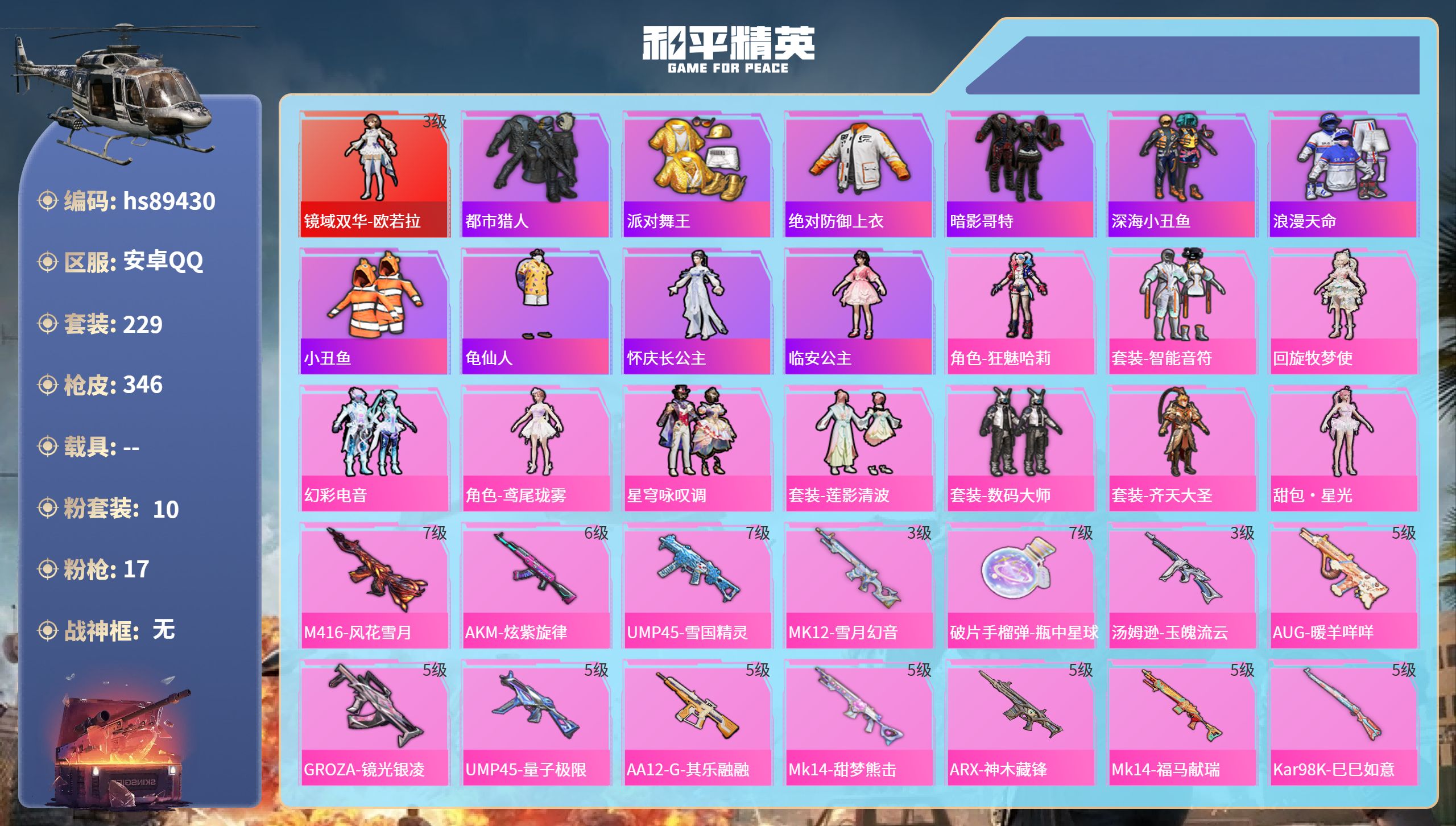 PX_2981681-安卓手Q-23王牌印记-1红装-10粉装-17特效枪-热力值-229套装-346枪皮-9卓越印记-4传奇印记-1绝世印记
【1红装】镜域双华-欧若拉/3级
【10粉装】套装-幻彩电音,套装-智能音符,人物-甜包·星光,套装-数码大师,角色-鸢尾珑雾,套装-莲影清波,角色-狂魅哈莉,套装-齐天大圣,角色-回旋牧梦使,套装-星穹咏叹调
【17特效枪】M416-
