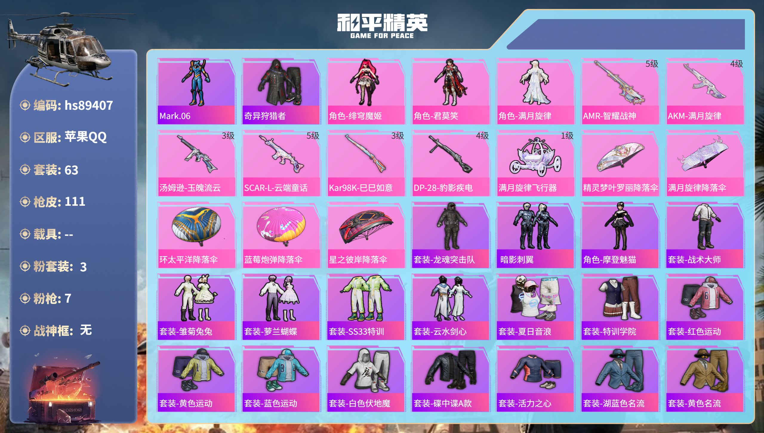 PX_2981650- 苹果手Q-4王牌印记-3粉装-7特效枪-31871热力值-63套装-111枪皮
【3粉装】角色-君莫笑,角色-满月旋律,角色-绯穹魔姬
【7特效枪】Vector-流风之羽/4级,DP-28-豹影疾电/4级,汤姆逊-玉魄流云/3级,SCAR-L-云端童话/5级,Kar98K-巳巳如意/3级,AMR-智耀战神/5级,AKM-满月旋律/4级
【2稀有紫装】Ma