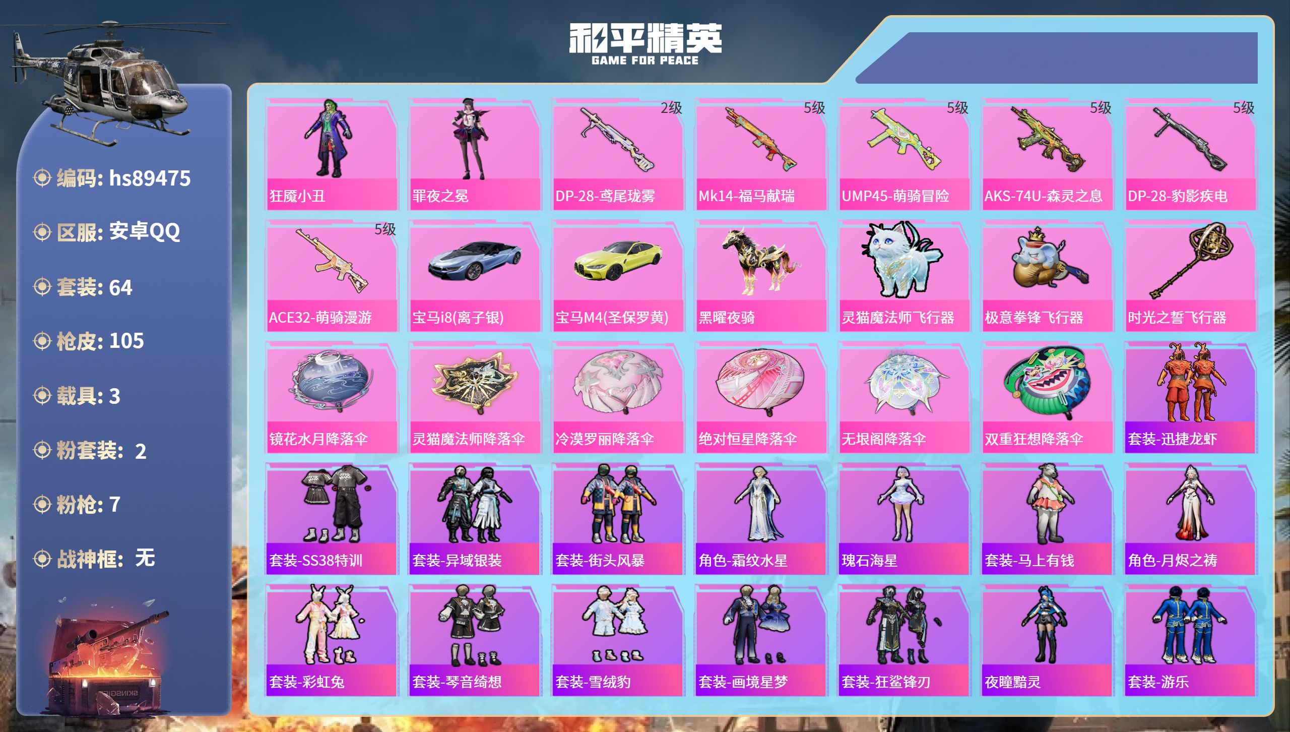 PX_2982891-安卓手Q-6王牌印记-2粉装-7特效枪-3载具-33046热力值-64套装-105枪皮-3卓越印记-3传奇印记
【2粉装】角色-罪夜之冕,角色-狂魇小丑
【7特效枪】DP-28-豹影疾电/5级,ACE32-萌骑漫游/5级,Mk14-福马献瑞/5级,DP-28-鸢尾珑雾/2级,UMP45-萌骑冒险/5级,AKS-74U-森灵之息/5级,Vector-流风之羽