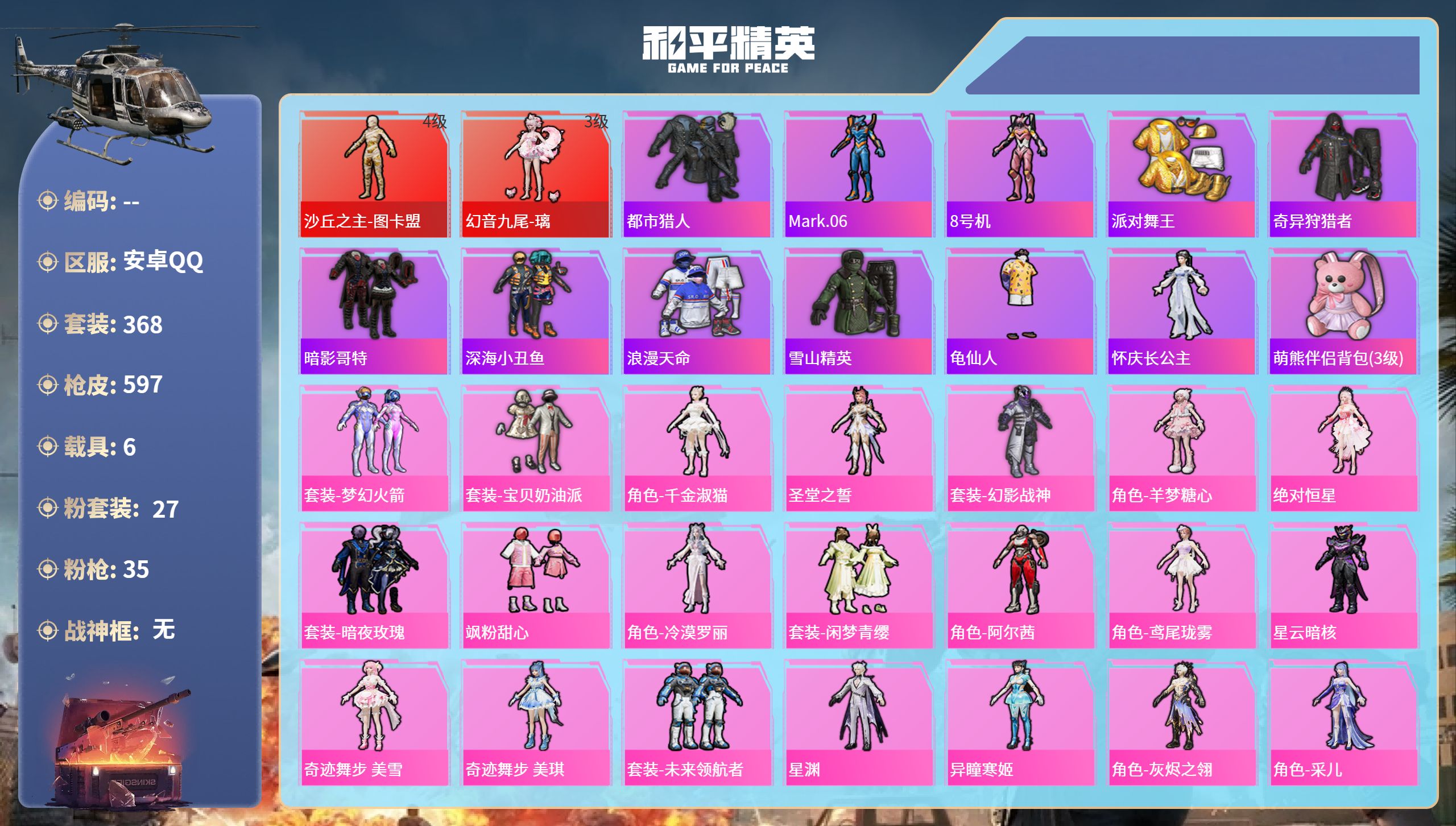 25印记2红21粉35枪7车含1飞机107级收藏家 21.7万热力4级图卡盟9级星梦奇缘9级幽焰骑士9级天马神君九尾都市金鞋子地铁粉熊背包