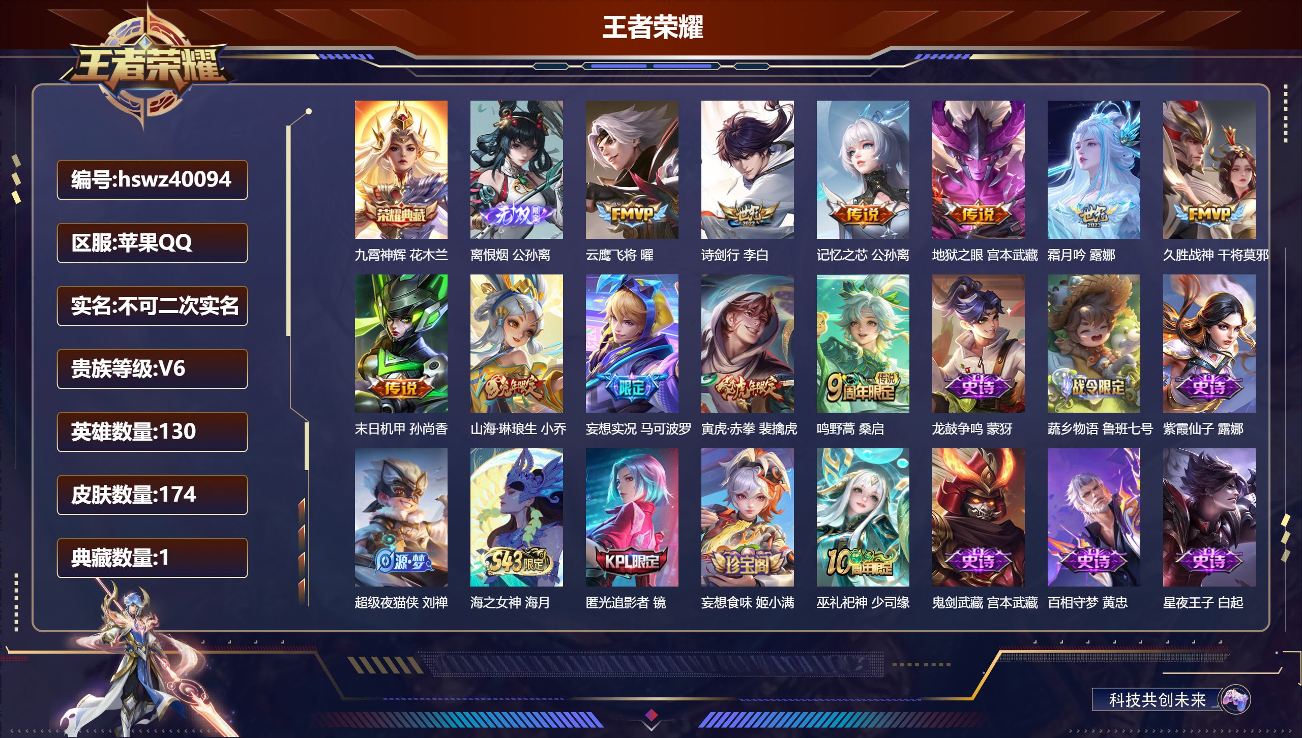 苹果QQ/V5/最强王者/174皮肤/130英雄/1典藏/0珍品无双/1无双/0珍品传说/11传说/55史诗/8稀有英雄【2 英雄全皮】孙权全皮，心魔六耳全皮【1 典藏皮肤】九霄神辉 花木兰【1 无双皮肤】离恨烟 公孙离【11 传说皮肤】云鹰飞将 曜，诗剑行 李白，记忆之芯 公孙离，地狱之眼 宫本武藏，霜月吟 露娜，久胜战神 干将莫邪，末日机甲 孙尚香，山海·琳琅生 小乔，妄想实况 马可波罗，寅虎