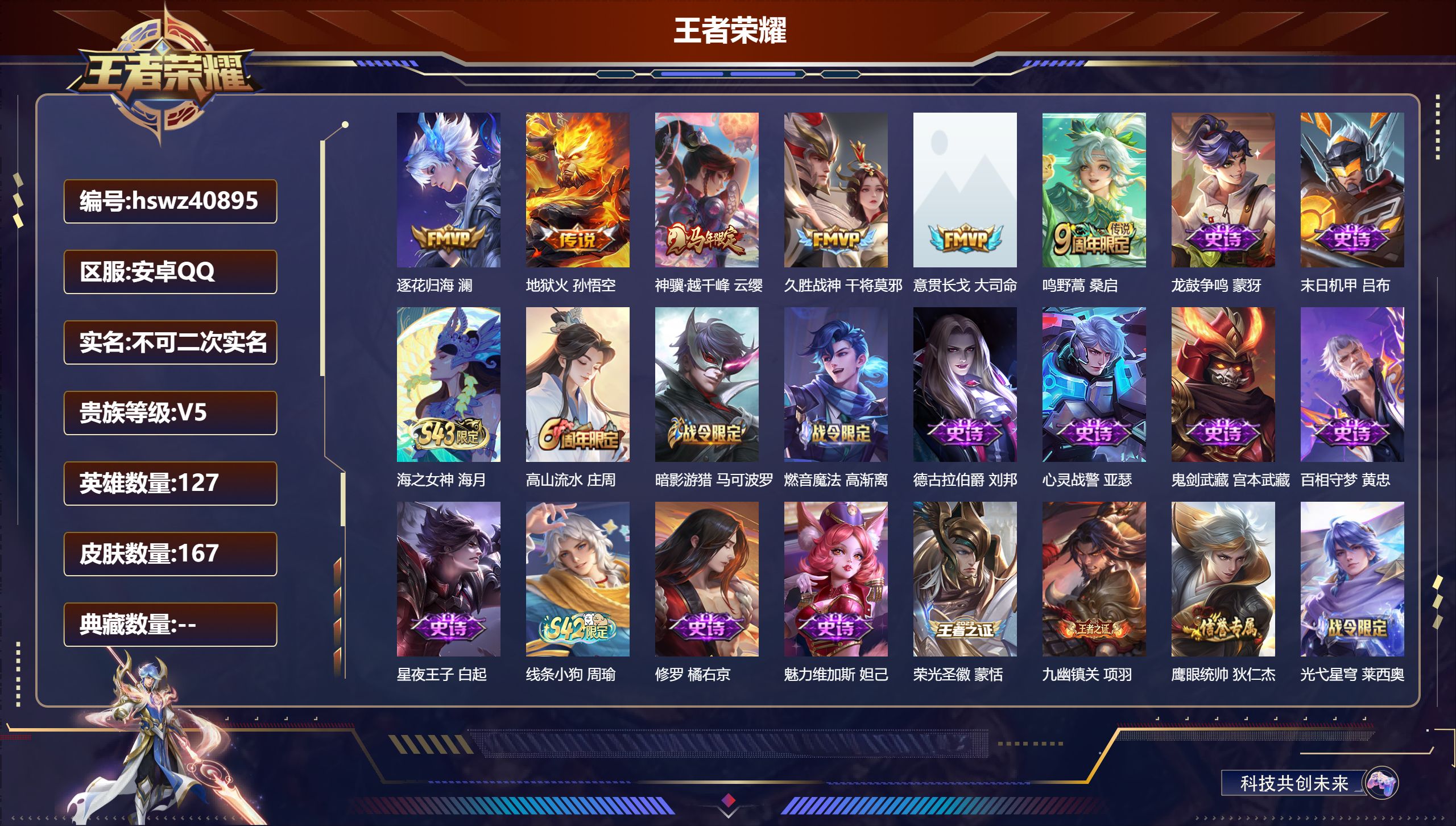 PX_2981508-Q/V3/永恒钻石/167皮肤/127英雄/0典藏/0珍品无双/0无双/0珍品传说/6传说/42史诗/7稀有英雄
【6 传说皮肤】逐花归海 澜，地狱火 孙悟空，神骥·越千峰 云缨，久胜战神 干将莫邪，意贯长戈 大司命，鸣野蒿 桑启
【42 史诗皮肤】龙鼓争鸣 蒙犽，末日机甲 吕布，海之女神 海月，高山流水 庄周，暗影游猎 马可波罗，燃音魔法 高渐离，德古拉