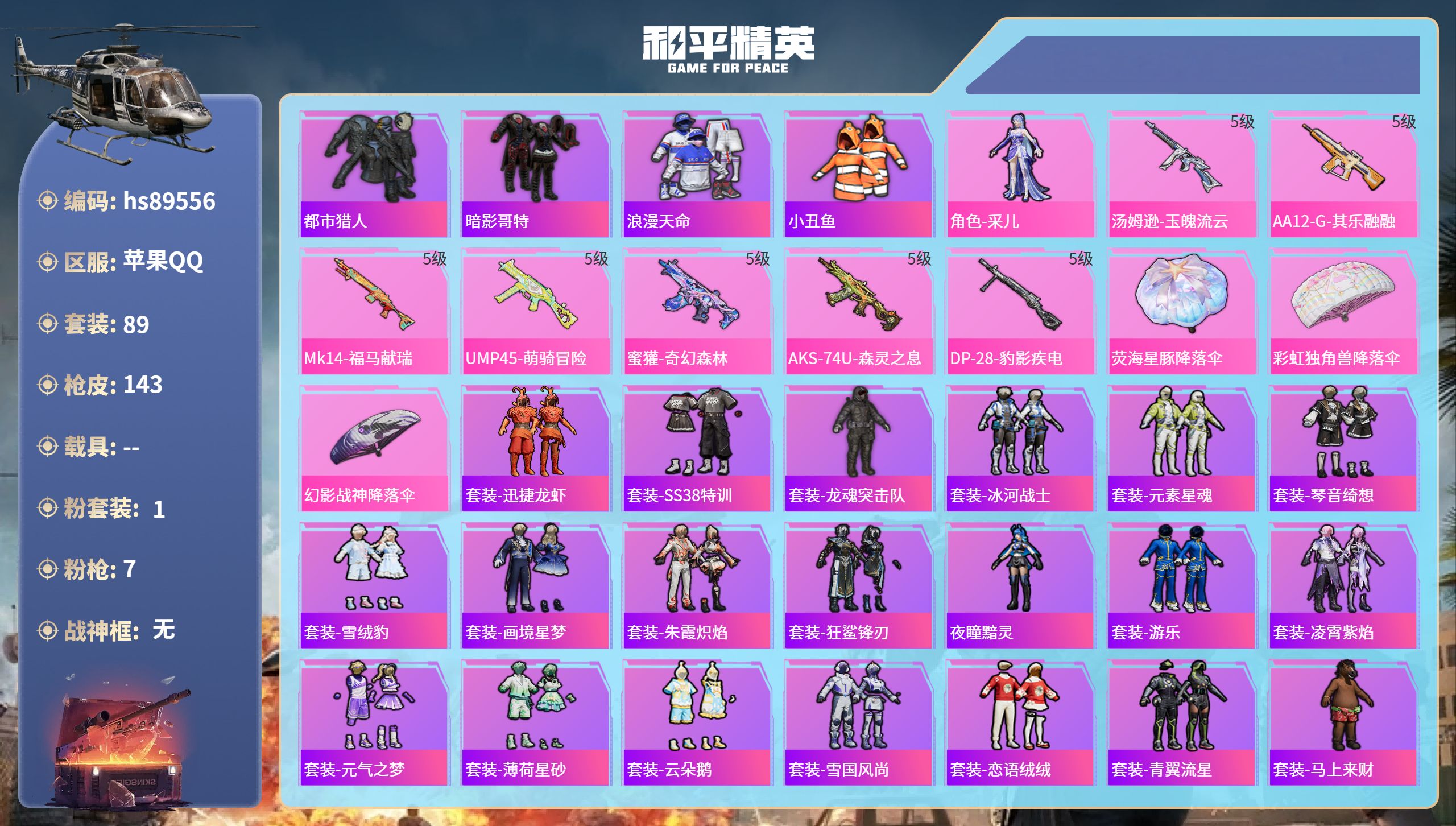 PX_2985184- 苹果手Q-5王牌印记-1粉装-7特效枪-34283热力值-89套装-143枪皮-1卓越印记
【1粉装】角色-采儿
【7特效枪】AA12-G-其乐融融/5级,汤姆逊-玉魄流云/5级,AKS-74U-森灵之息/5级,Mk14-福马献瑞/5级,UMP45-萌骑冒险/5级,DP-28-豹影疾电/5级,蜜獾-奇幻森林/5级
【4稀有紫装】都市猎人,暗影哥特,浪漫天