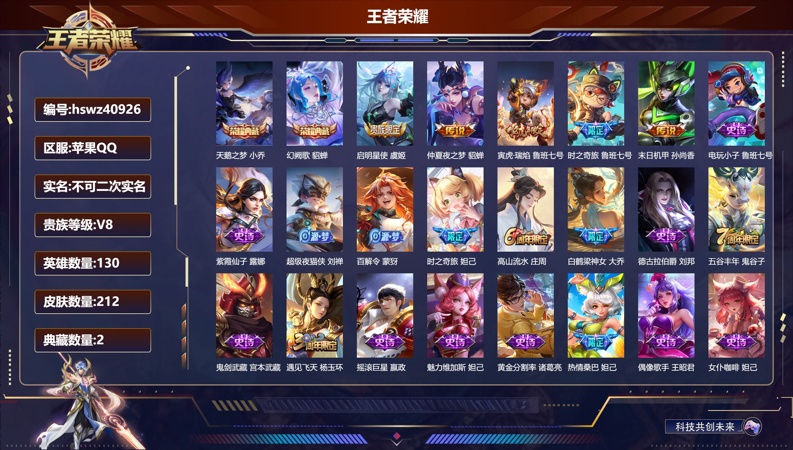 王者荣耀账号苹果QQ苹果QQ/V8/永恒钻石/212皮肤/130英雄/2典藏/0珍品无双/0无双/0珍品传说/5传说/4