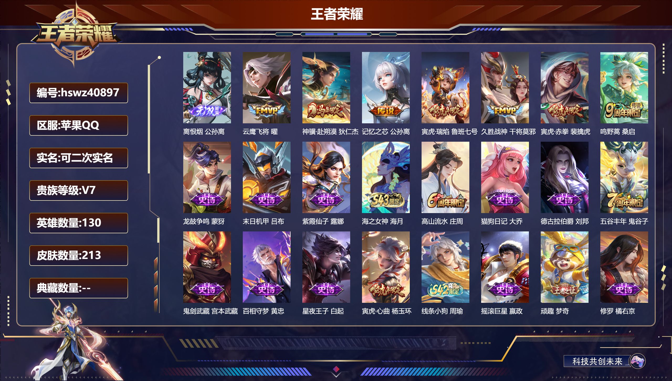 苹果QQ/V2/永恒钻石/213皮肤/130英雄/0典藏/0珍品无双/1无双/0珍品传说/7传说/60史诗/8稀有英雄【1 无双皮肤】离恨烟 公孙离【7 传说皮肤】云鹰飞将 曜，神骥·赴朔漠 狄仁杰，记忆之芯 公孙离，寅虎·瑞焰 鲁班七号，久胜战神 干将莫邪，寅虎·赤拳 裴擒虎，鸣野蒿 桑启【60 史诗皮肤】龙鼓争鸣 蒙犽，末日机甲 吕布，紫霞仙子 露娜，海之女神 海月，高山流水 庄周，猫狗日记 