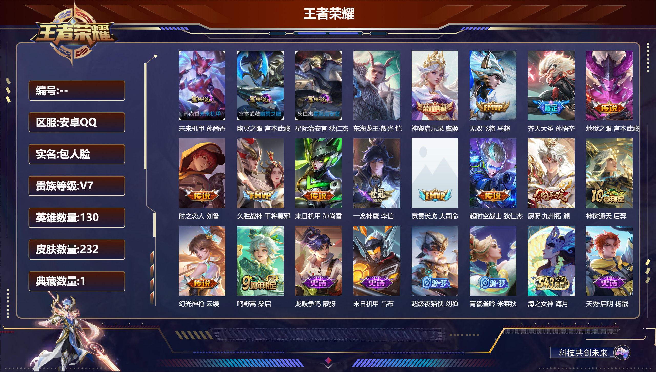 QQ有社交限制 V7-1典藏1珍品传说13传说 3星传说 幽冥之眼 星际治安官 未来机甲【全皮英雄】 影全皮 【典藏】 神鉴启示录 【珍品传说】 东海龙王敖光 【传说】 意贯长戈 神树通天 幻光神枪 愿照九州拓 鸣野蒿 齐天大圣 无双飞将 久胜战神 一念神魔 超时空战士男 时之恋人男 地狱之眼 末日机甲女 【热门】弘道录 济世禅心 双面药师 万灵启世 巫礼祀神 涂山容容 至尊宝 圣诞老人 龙鼓争鸣