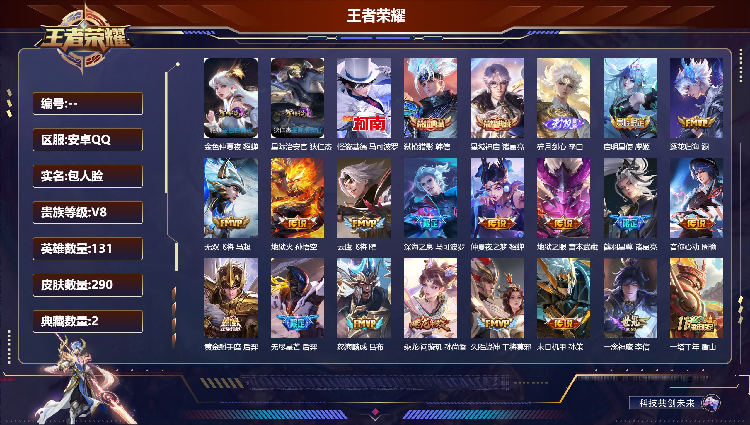 V8-2典藏1无双1珍品传说23传说 发育路30段 2星传说 星际治安官 金色仲夏夜【全皮英雄】 影全皮 【典藏】 星域神启 弑枪猎影 【无双】 碎月剑心 【珍品传说】 怪盗基德 【传说】 乘龙问璇玑 逐花归海 幻光神枪 愿照众生和 鸣野蒿 鹤羽星尊 启明星使 寅虎赤拳 深海之息 无尽星芒 音你心动男 无双飞将 怒海麟威 地狱火 云鹰飞将 久胜战神 一念神魔 黄金射手座 超时空战士男 仲夏夜之梦 