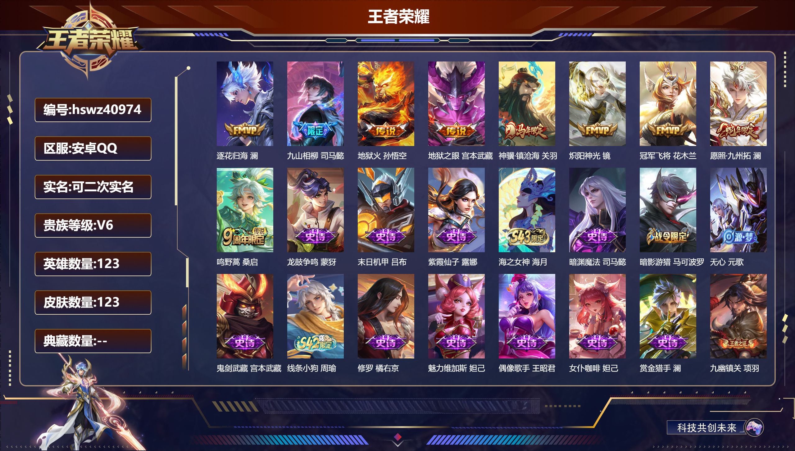 PX_2987283-Q/V5/永恒钻石/123皮肤/123英雄/0典藏/0珍品无双/0无双/0珍品传说/9传说/39史诗/9稀有英雄
【2 英雄全皮】心魔六耳全皮，空空儿全皮
【9 传说皮肤】逐花归海 澜，九山相柳 司马懿，地狱火 孙悟空，地狱之眼 宫本武藏，神骥·镇沧海 关羽，炽阳神光 镜，冠军飞将 花木兰，愿照·九州拓 澜，鸣野蒿 桑启
【39 史诗皮肤】龙鼓争鸣 蒙犽，