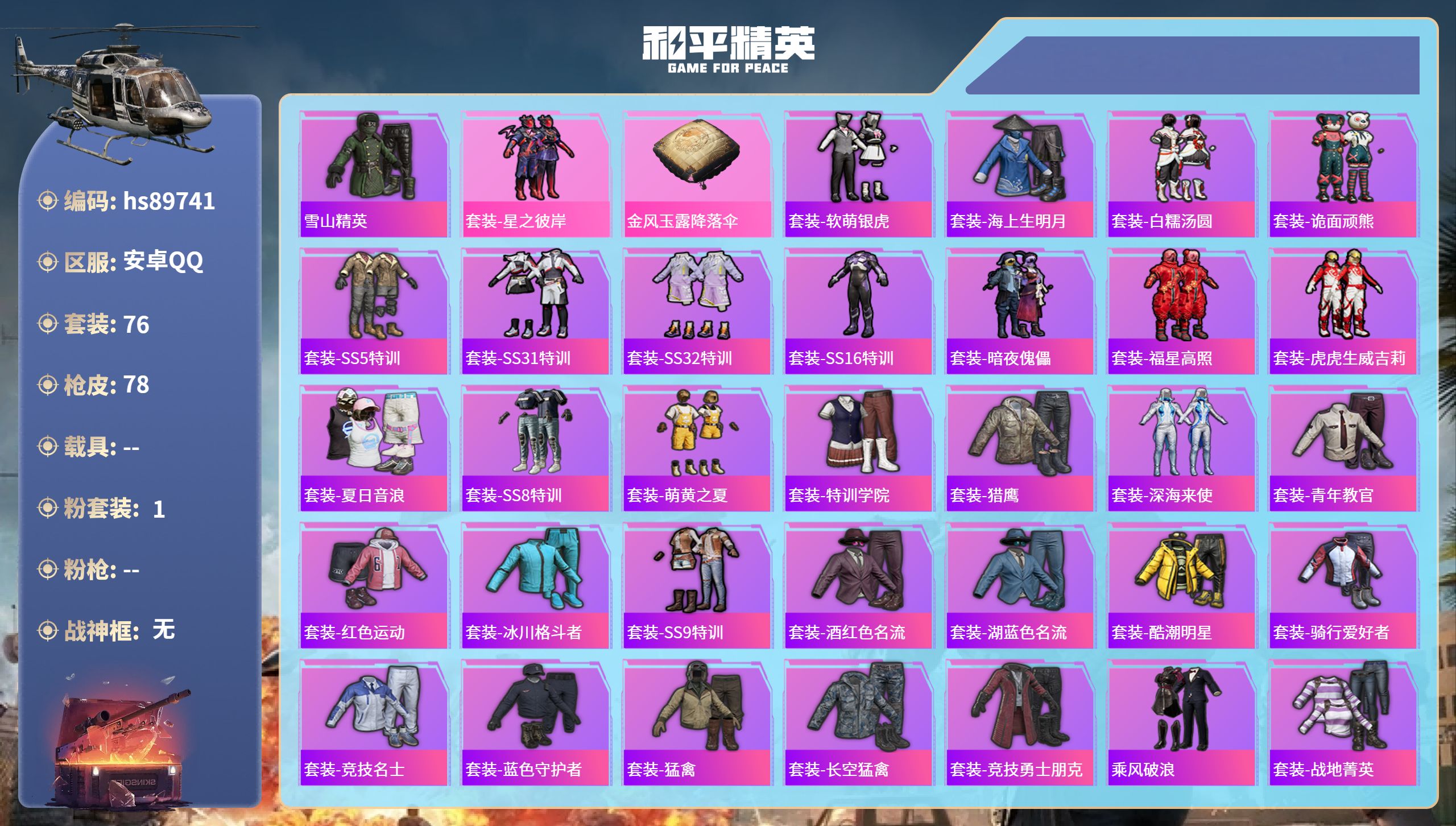 PX_2989719- 安卓手Q-1王牌印记-1粉装-25250热力值-76套装-78枪皮
【1粉装】套装-星之彼岸

【1稀有紫装】雪山精英
【76稀有时装】套装-星之彼岸,套装-雪山精英,套装-软萌银虎,套装-海上生明月,套装-白糯汤圆,套装-诡面顽熊,套装-SS5特训,套装-SS31特训,套装-SS32特训,套装-SS16特训,套装-暗夜傀儡,套装-福星高照,套装-虎虎生