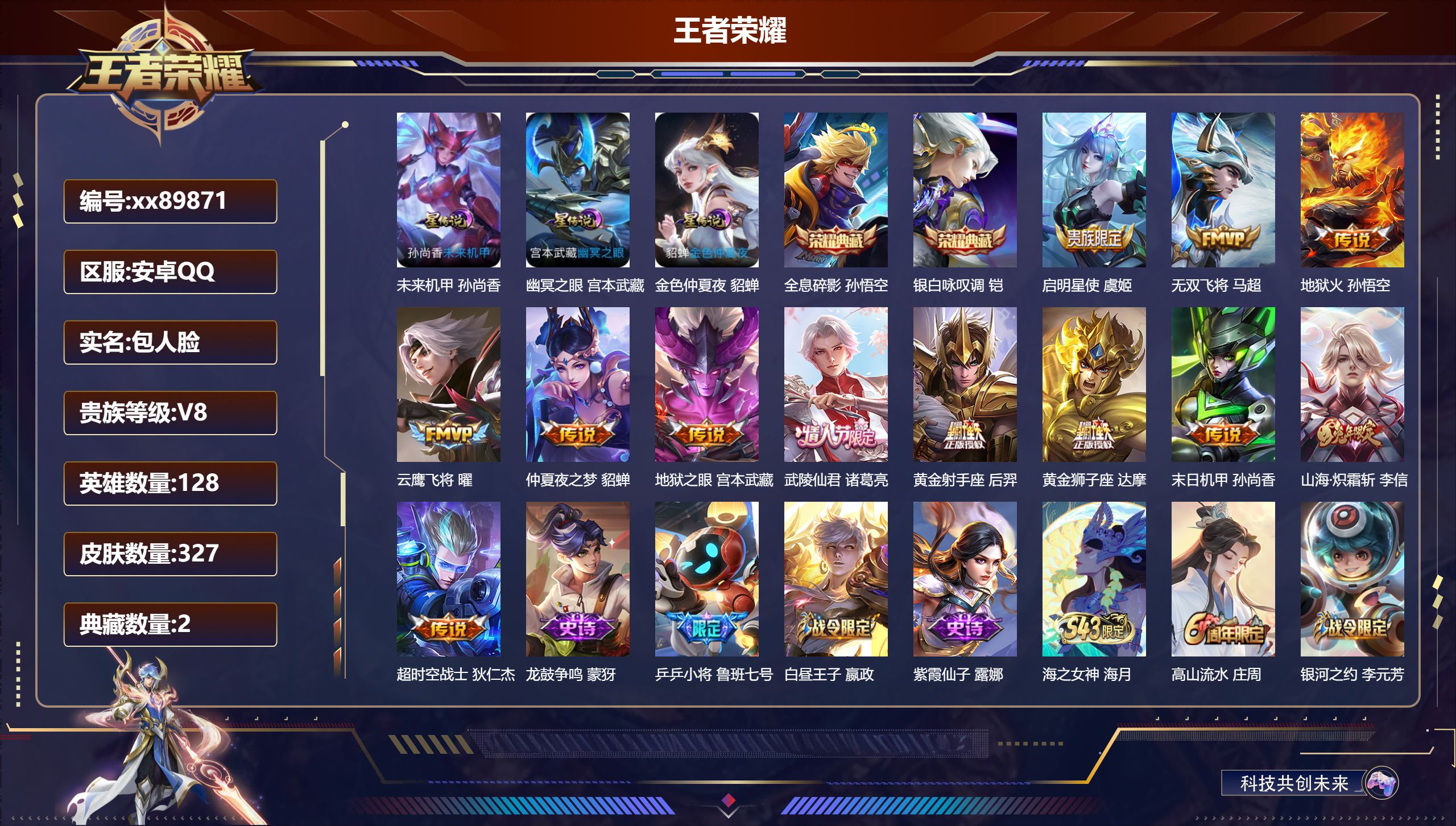 王者荣耀账号安卓QQ@89871 包人脸 V8 贵族积分81718 安卓QQ/327皮肤/128英雄/2典藏/0珍品无双/0无双/0珍品传说/12传说/93史诗/8稀有英雄 打野34段 历史（省标万战典韦）
