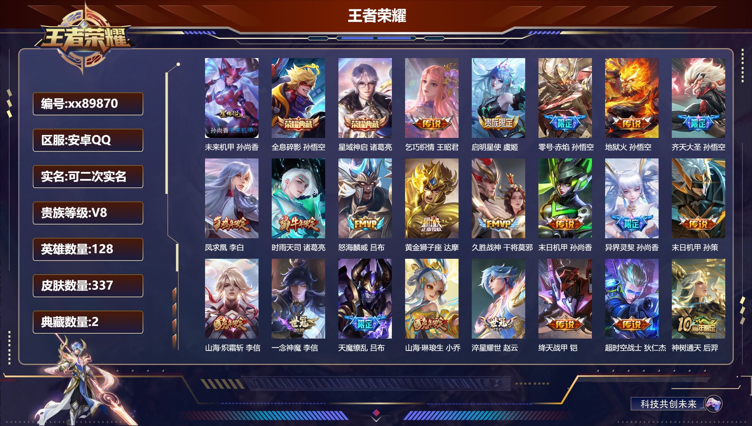 王者荣耀账号安卓QQ@89870 可二次 V8 贵族积分94505 安卓QQ/337皮肤/128英雄/2典藏/0珍品无双/0无双/0珍品传说/22传说/106史诗/8稀有英雄 对抗路30段 历史（省标干将莫邪）