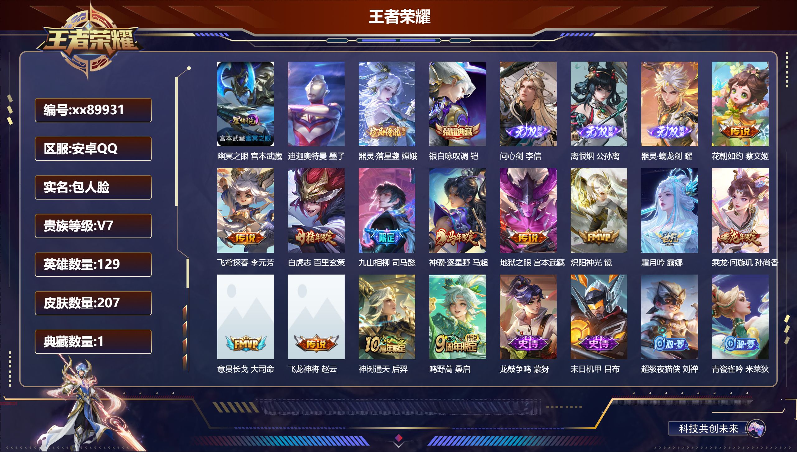 王者荣耀账号安卓QQ@89931 包人脸 V7 贵族积分36665 安卓QQ/207皮肤/129英雄/1典藏/0珍品无双/3无双/2珍品传说/13传说/64史诗/8稀有英雄 历史（省标万战司马懿）