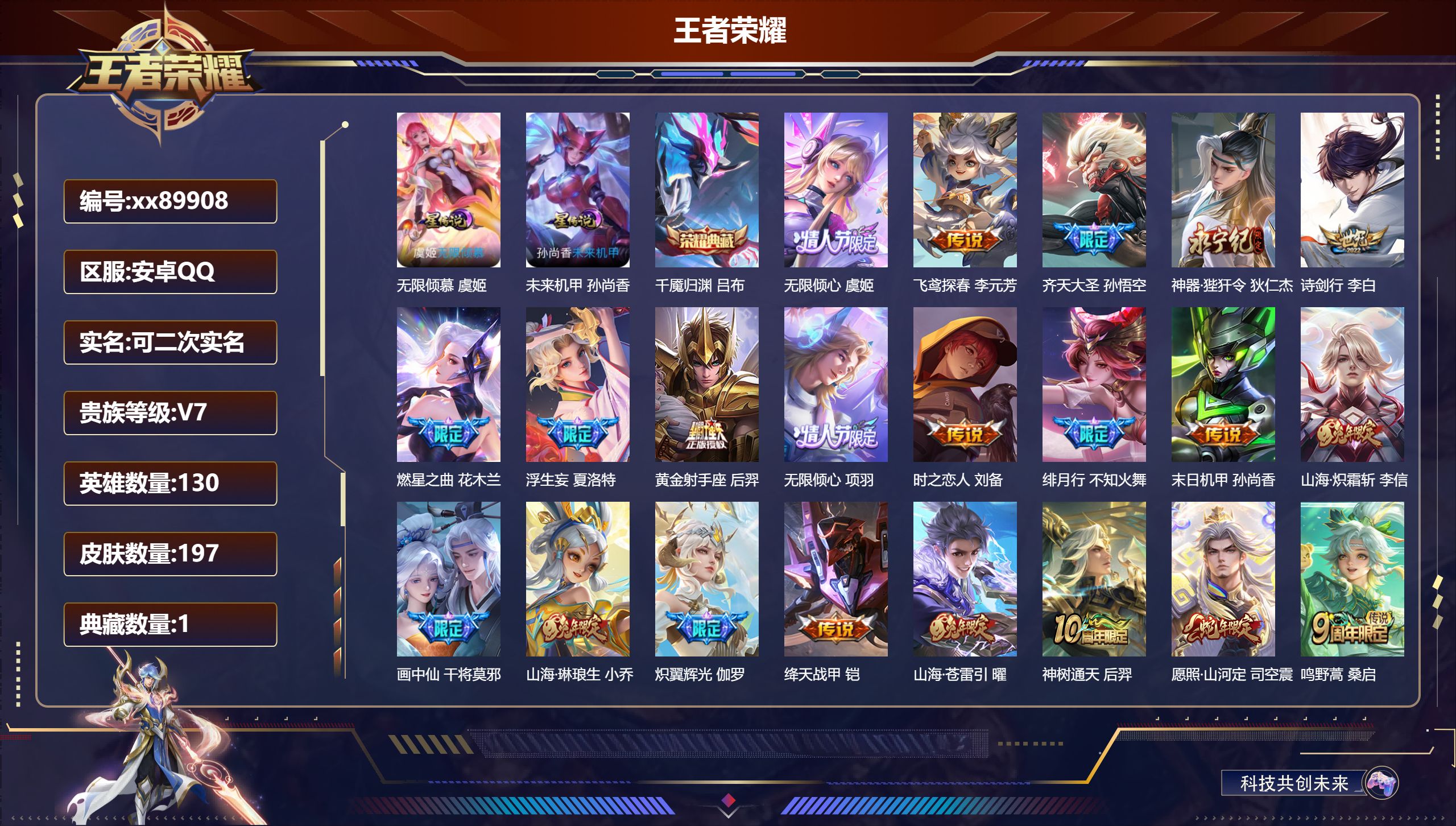 王者荣耀账号安卓QQ@89908 可二次 V7 贵族积分43795 安卓QQ/197皮肤/130英雄/1典藏/0珍品无双/0无双/0珍品传说/21传说/58史诗/9稀有英雄 历史（省标后羿）
