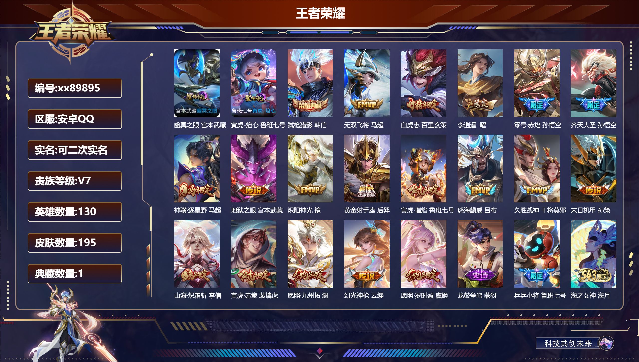 王者荣耀账号安卓QQ@89895 可二次 V7 贵族积分34686 安卓QQ/195皮肤/130英雄/1典藏/0珍品无双/0无双/0珍品传说/18传说/59史诗/9稀有英雄 打野55段 历史（省标万战曜 省标云中君 市标