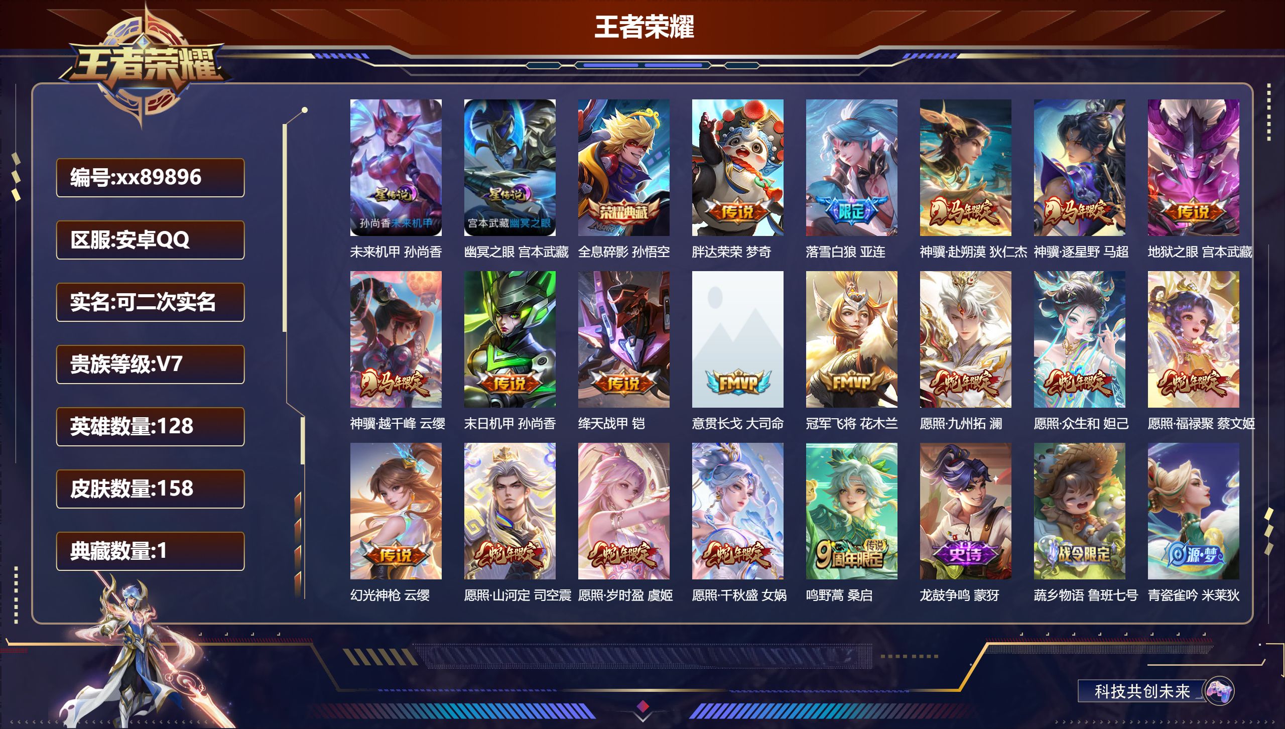 王者荣耀账号安卓QQ@89896 可二次 V7 贵族积分22949 安卓QQ/158皮肤/128英雄/1典藏/0珍品无双/0无双/0珍品传说/18传说/45史诗/7稀有英雄 历史（省标万战亚连）