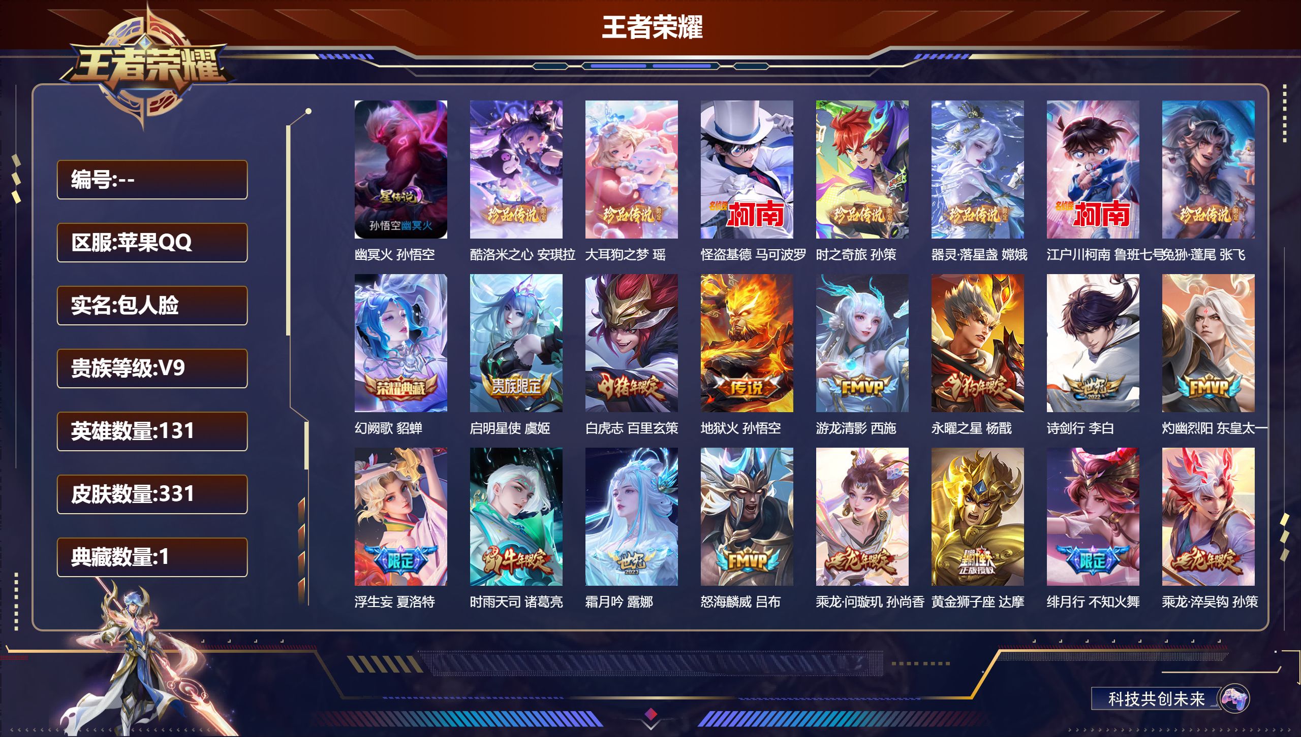王者荣耀账号苹果QQ131英雄-331皮肤--V9-1典藏7珍品传说30传说 金标司空震 星传说 幽冥火 【全皮英雄】 