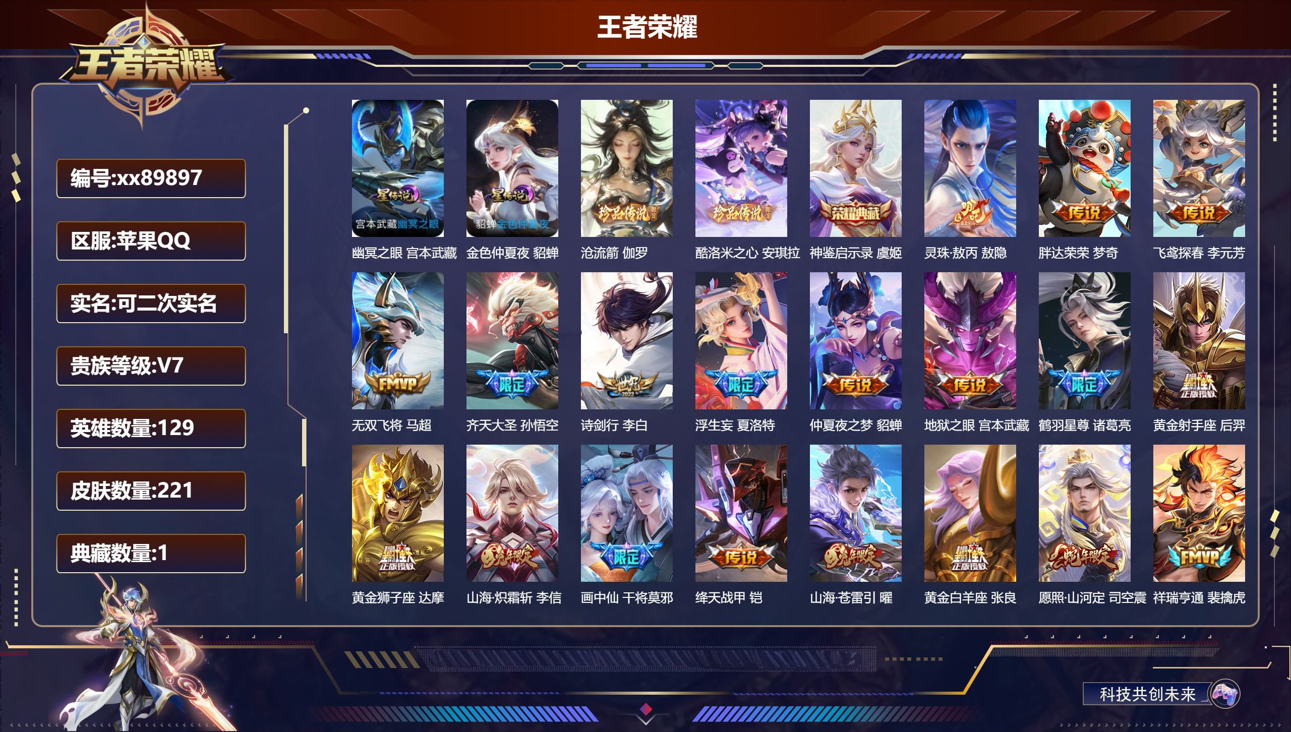 王者荣耀账号苹果QQ@89897 可二次 V7 贵族积分46645 苹果QQ/221皮肤/129英雄/1典藏/0珍品无双/0无双/2珍品传说/21传说/72史诗/8稀有英雄 发育路31段  历史（ 省标万战虞姬 ）