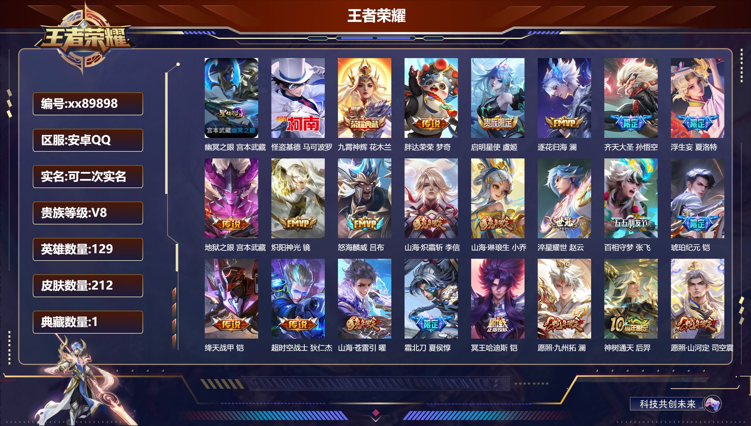 王者荣耀账号安卓QQ@89898 可二次 V8 贵族积分59276 安卓QQ/212皮肤/129英雄/1典藏/0珍品无双/0无双/1珍品传说/22传说/70史诗/8稀有英雄
