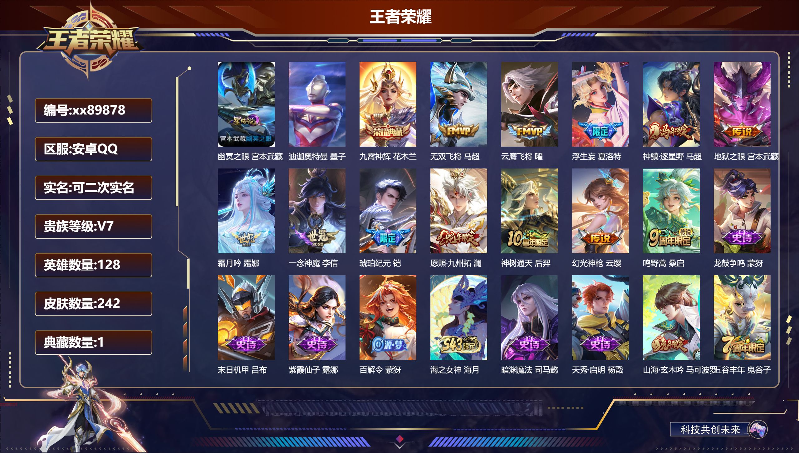 王者荣耀账号安卓QQ@89878 可二次 V7 贵族积分29840 安卓QQ/242皮肤/128英雄/1典藏/0珍品无双/0无双/1珍品传说/12传说/74史诗/7稀有英雄 天幕：财神纳福