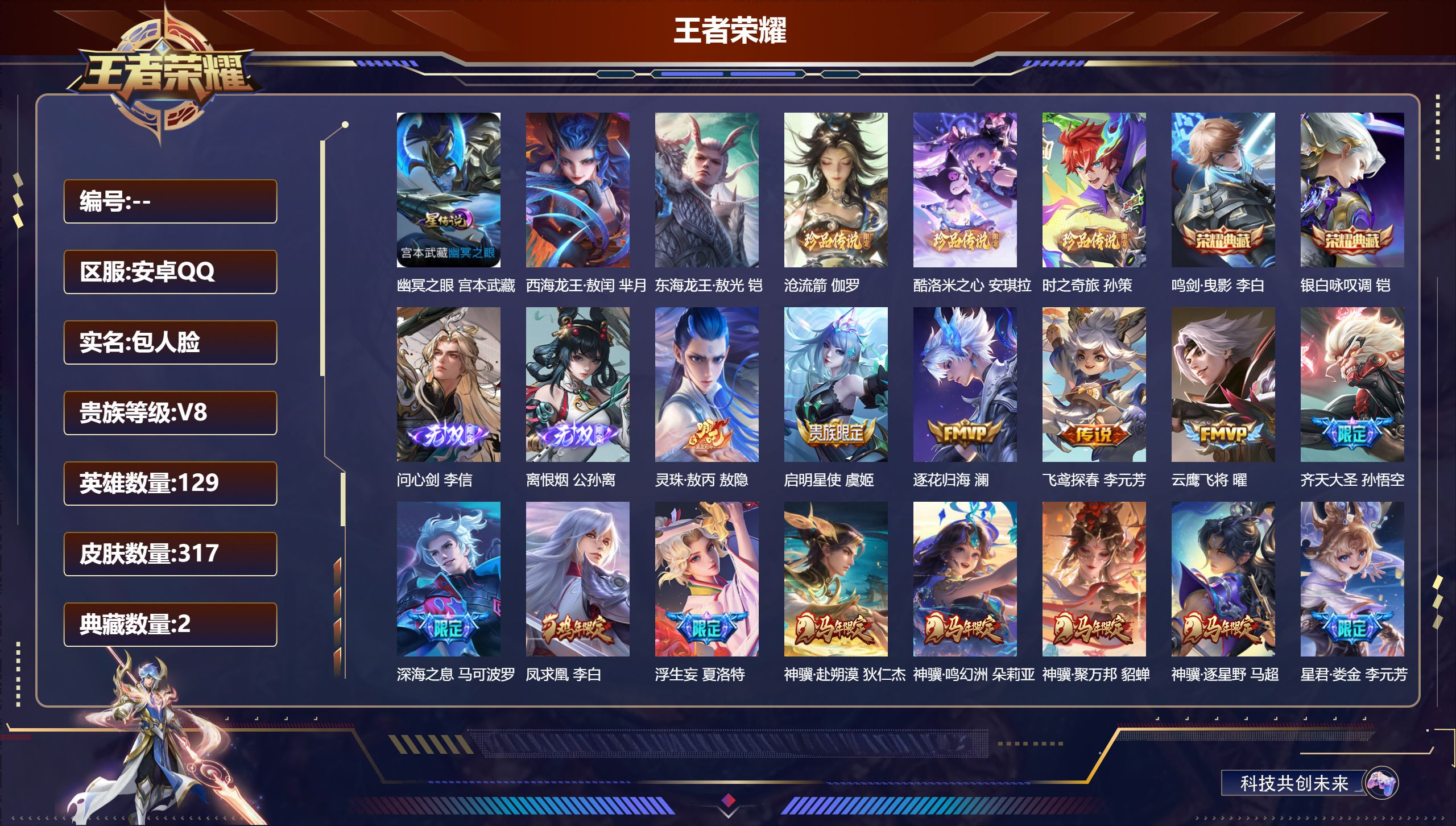王者荣耀账号安卓QQ129英雄-317皮肤--V8-2典藏2无双5珍品传说25传说 对抗路31段 金标夏洛特 星传说 幽