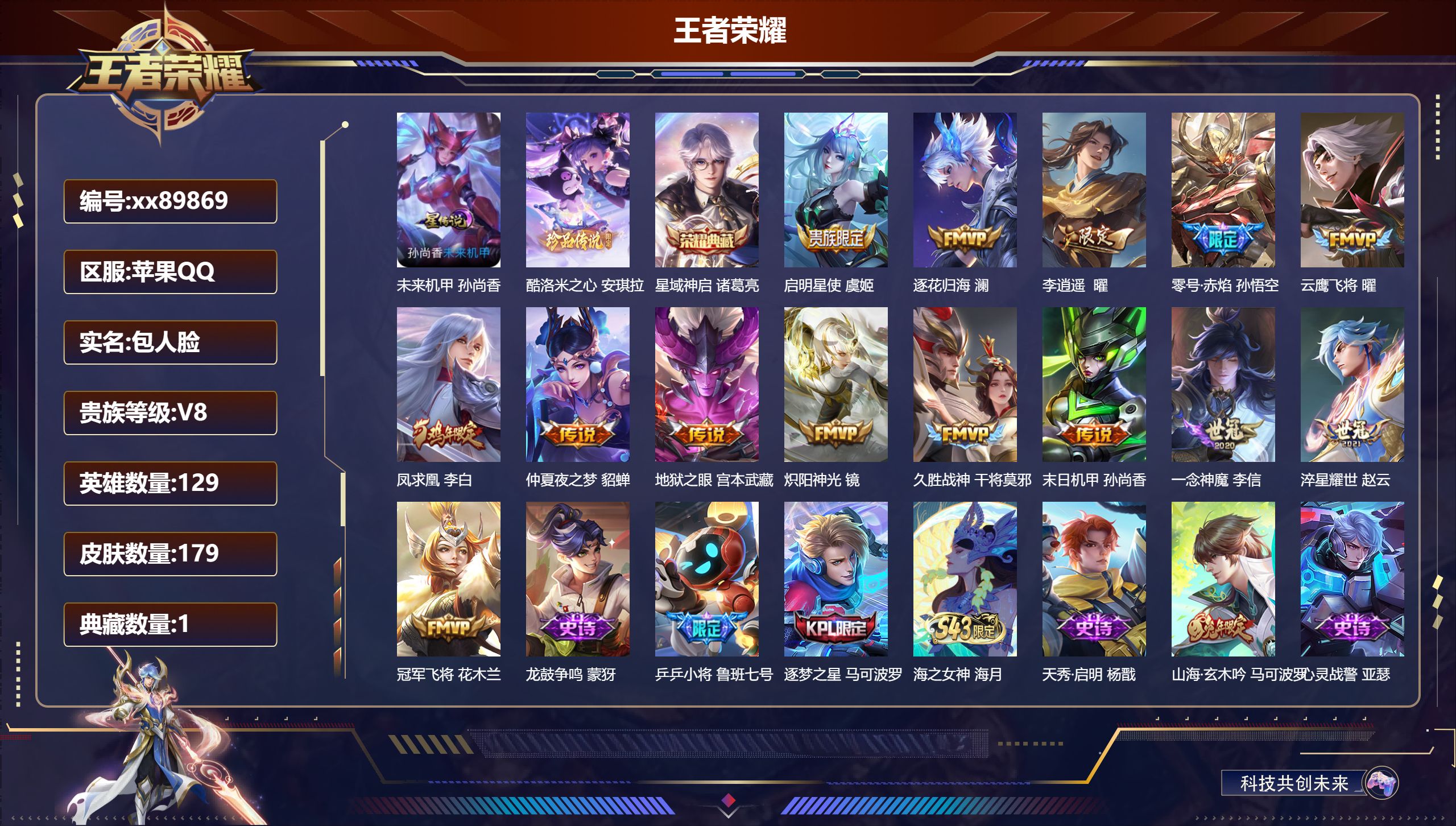 王者荣耀账号苹果QQ@89869 包人脸 V8 贵族积分50899 苹果QQ/179皮肤/129英雄/1典藏/0珍品无双/0无双/1珍品传说/14传说/51史诗/8稀有英雄