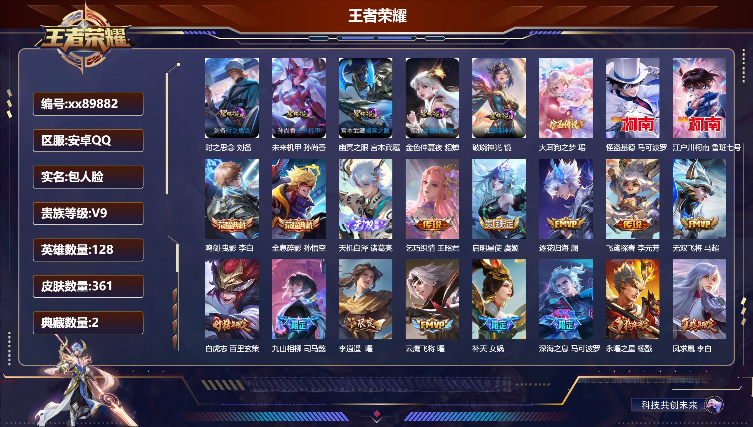 王者荣耀账号安卓QQ@89882 包人脸 V9 贵族积分 安卓QQ/361皮肤/128英雄/2典藏/0珍品无双/1无双/3珍品传说/52传说/95史诗/8稀有英雄 历史（省标橘右京）