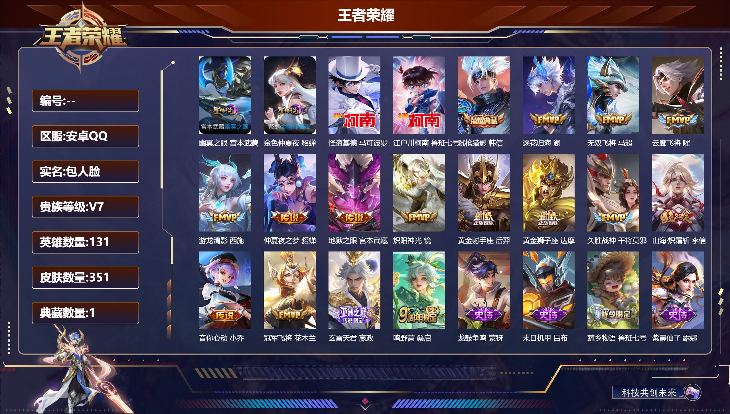 王者荣耀账号安卓QQ131英雄-351皮肤--V7-1典藏2珍品传说15传说 2星传说 金色仲夏夜 幽冥之眼 【全皮英雄