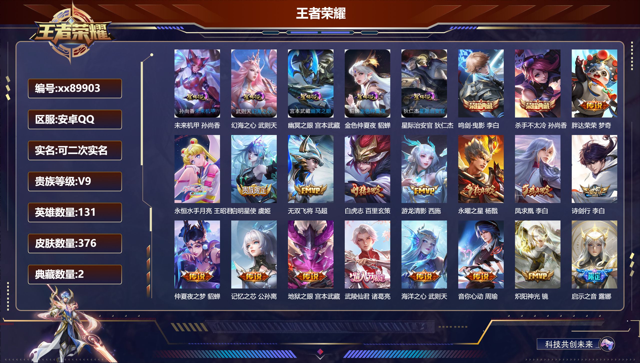 王者荣耀账号安卓QQ@89903 可二次 V9 贵族积分 安卓QQ/376皮肤/131英雄/2典藏/0珍品无双/0无双/0珍品传说/29传说/107史诗/10稀有英雄 发育路30段 中路37段 打野42段 历史（省标万战