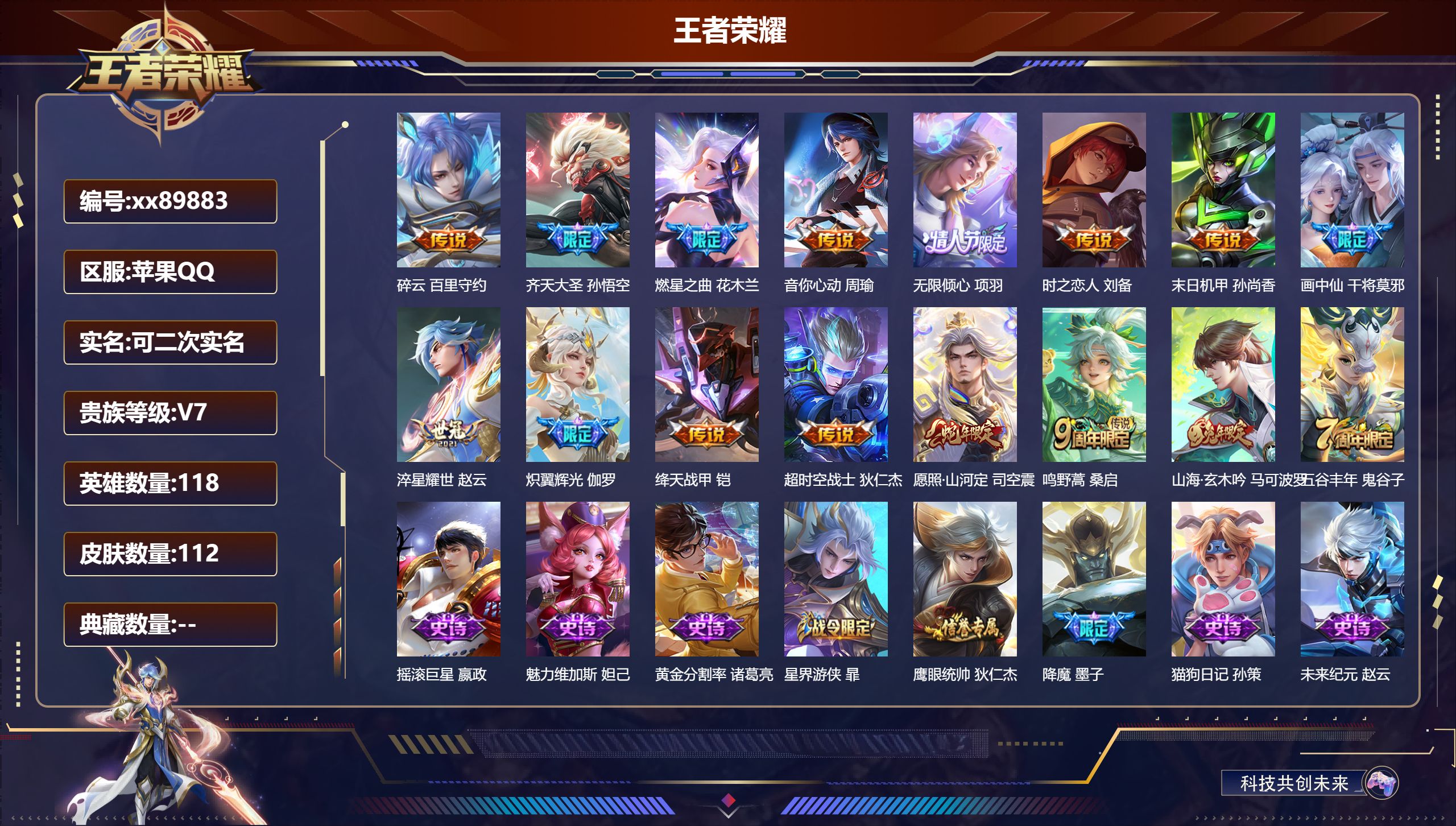 王者荣耀账号苹果QQ@89883 可二次 V7 贵族积分28685 苹果QQ/112皮肤/118英雄/0典藏/0珍品无双/0无双/0珍品传说/14传说/25史诗/7稀有英雄