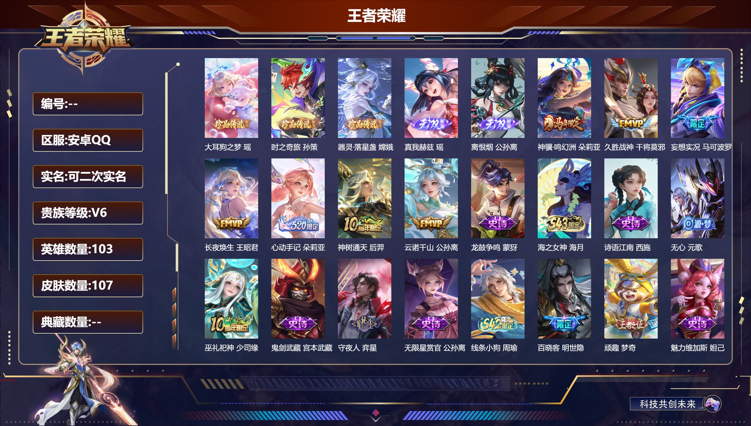 王者荣耀账号安卓QQ103英雄-107皮肤-精品女号-V6-2无双3珍品传说7传说 【无双】 离恨烟 真我赫兹瑶 【珍品